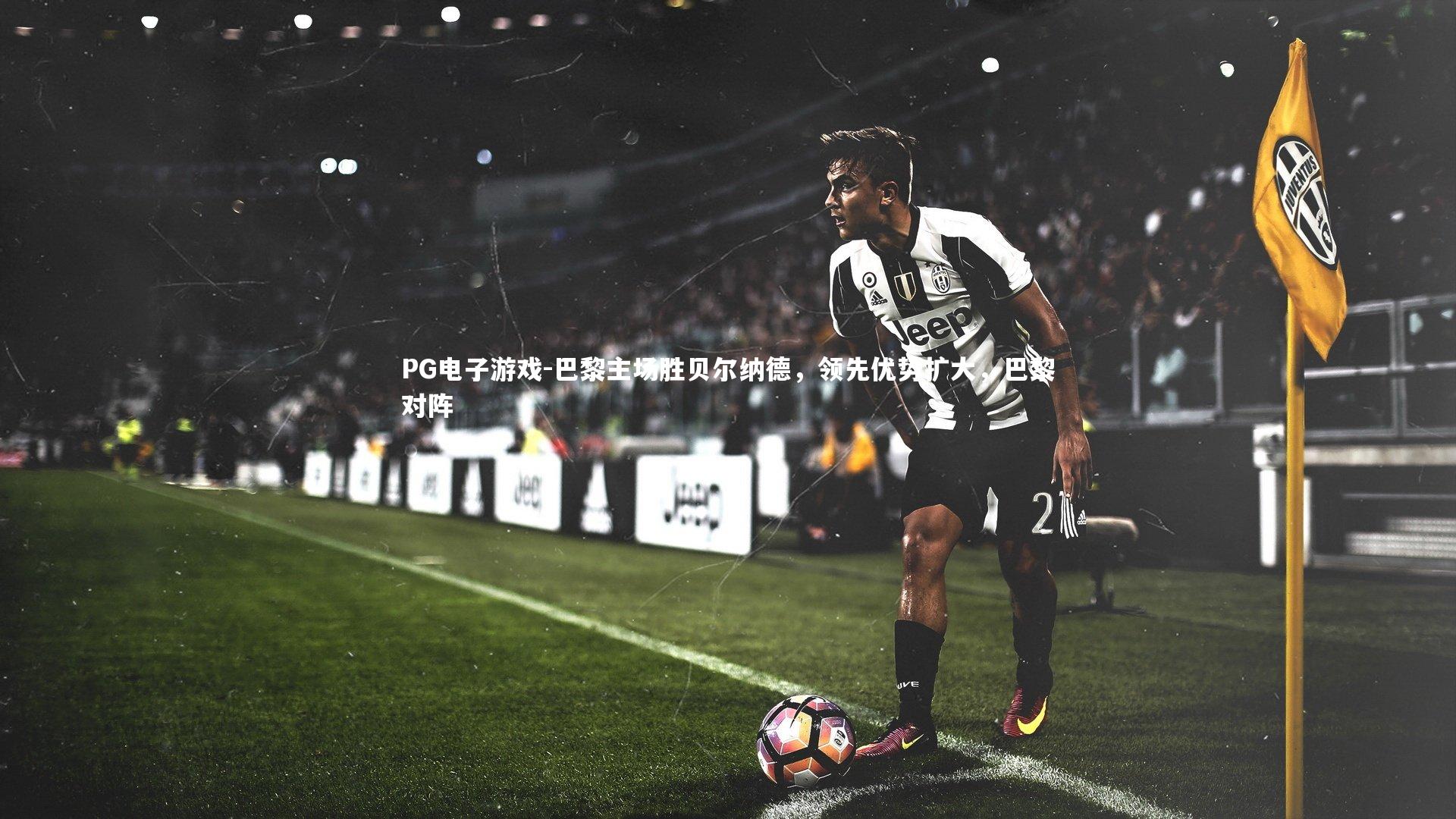 巴黎主场胜贝尔纳德,领先优势扩大,巴黎对阵