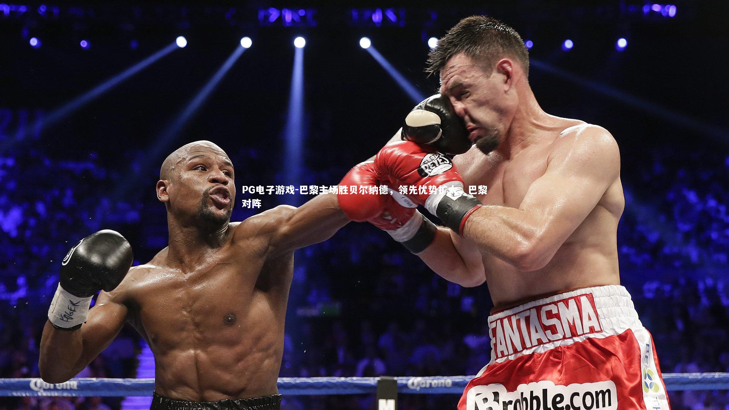 巴黎主场胜贝尔纳德,领先优势扩大,巴黎对阵