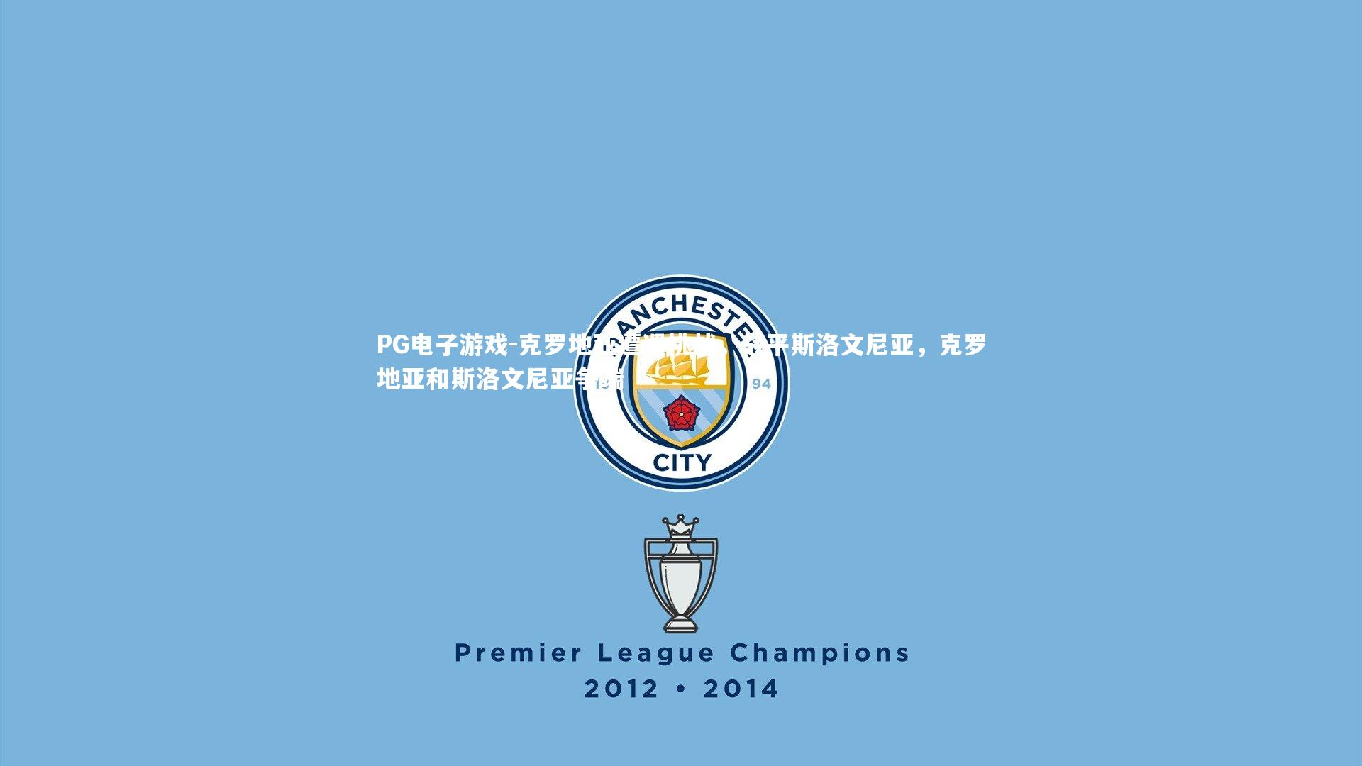 克罗地亚遭遇挑战，战平斯洛文尼亚，克罗地亚和斯洛文尼亚争端