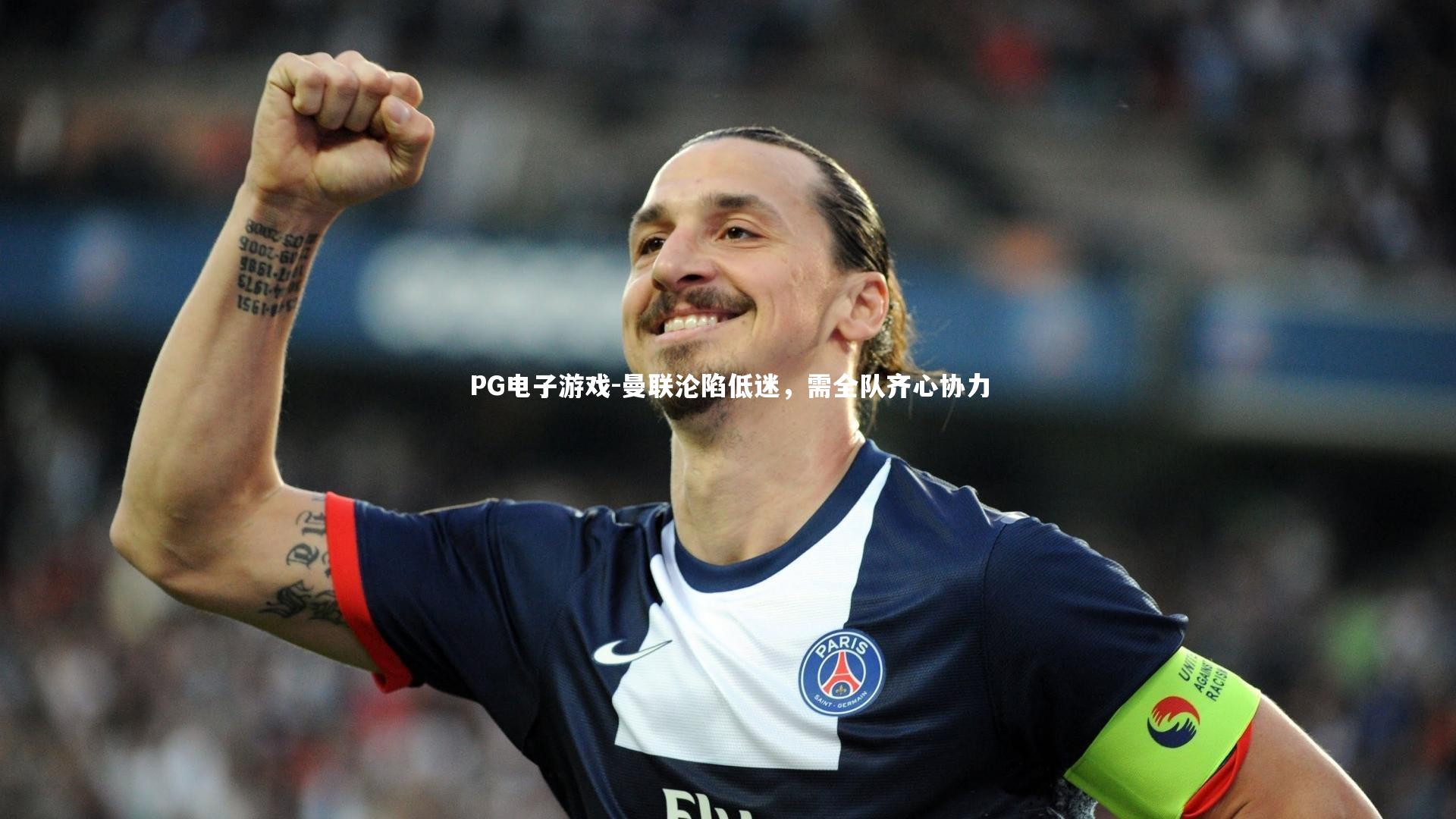 曼联沦陷低迷,需全队齐心协力