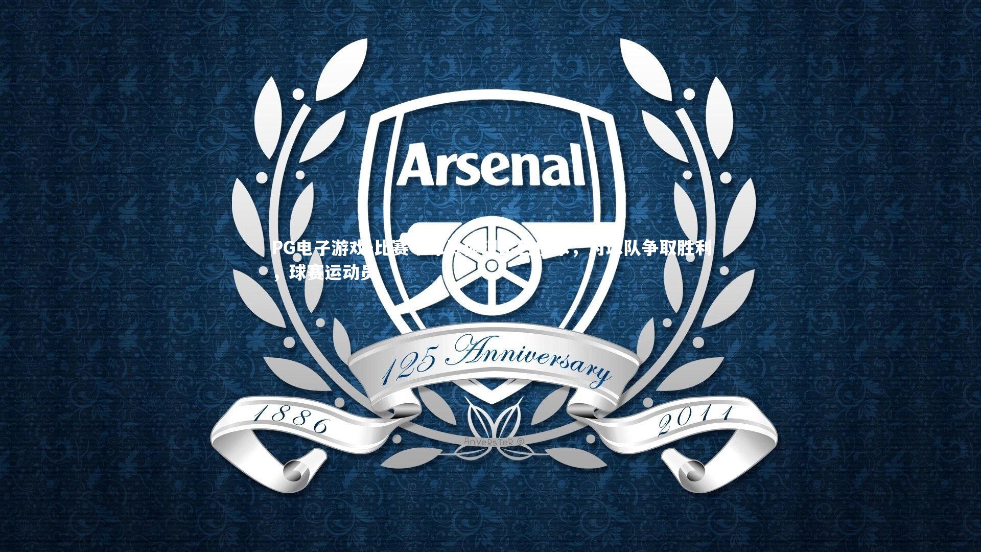 PG电子游戏-比赛中球员体现出色技术，为球队争取胜利，球赛运动员