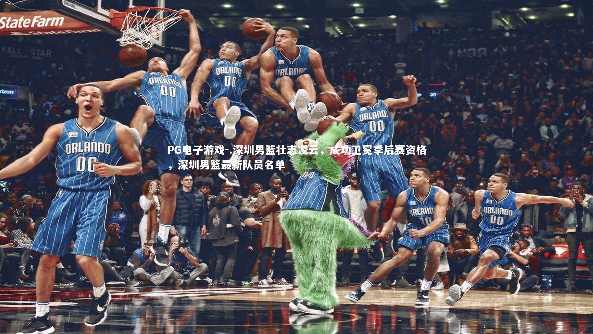 .深圳男篮壮志凌云,成功卫冕季后赛资格,深圳男篮最新队员名单