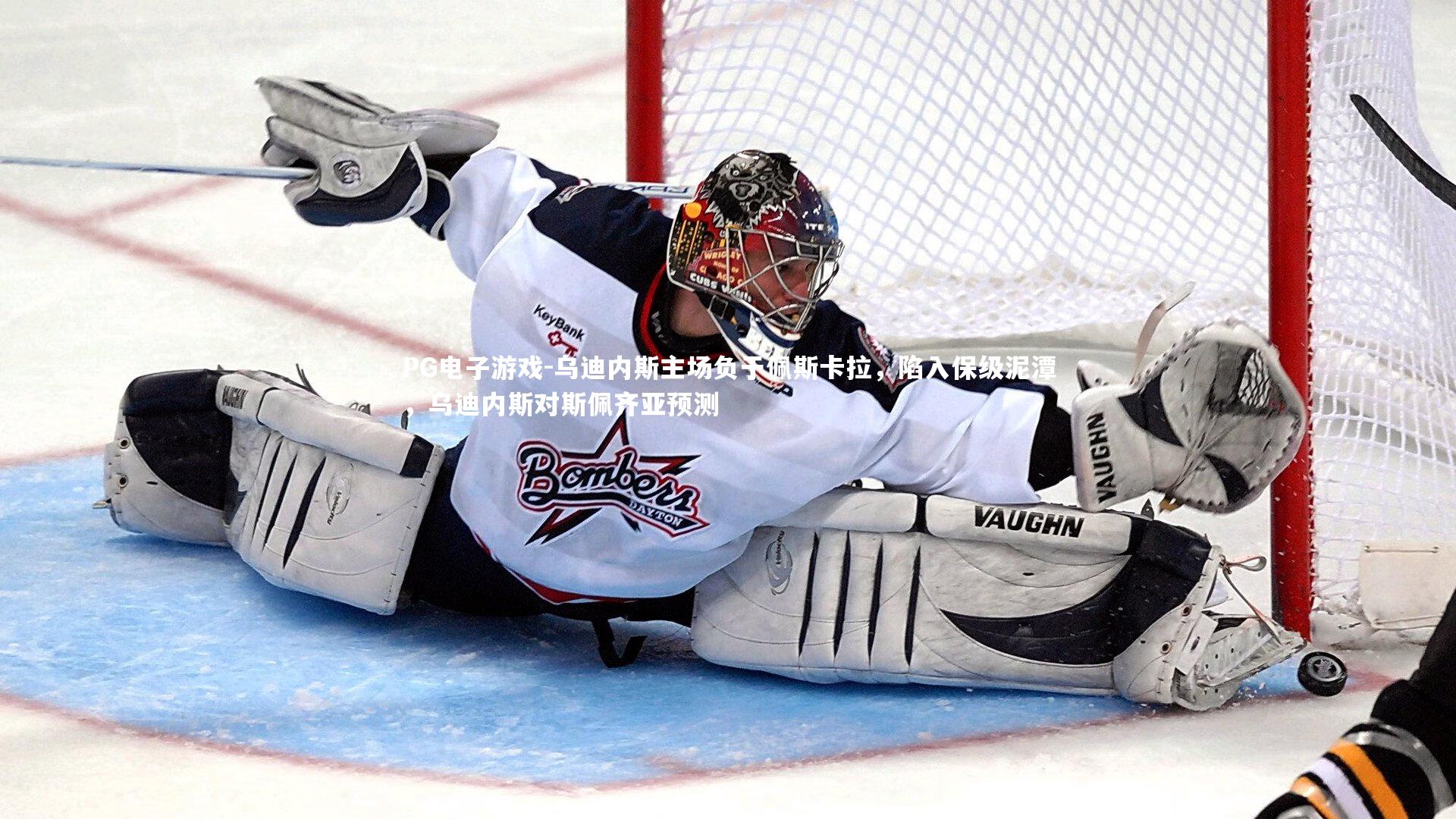 乌迪内斯主场负于佩斯卡拉,陷入保级泥潭,乌迪内斯对斯佩齐亚预测