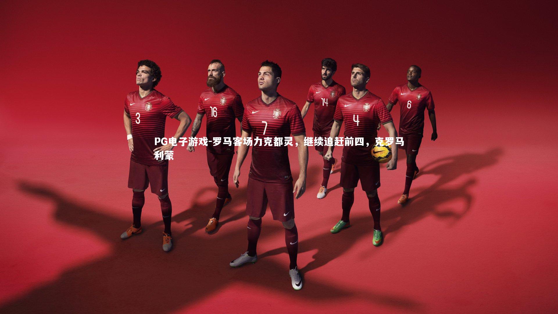 罗马客场力克都灵,继续追赶前四,克罗马利蒙