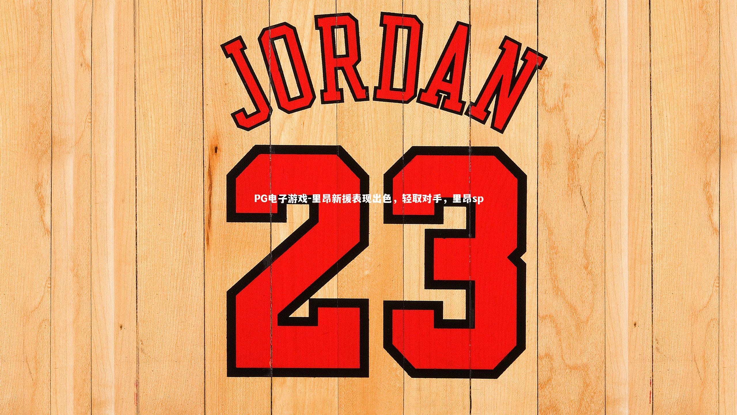 PG电子游戏-里昂新援表现出色，轻取对手，里昂sp