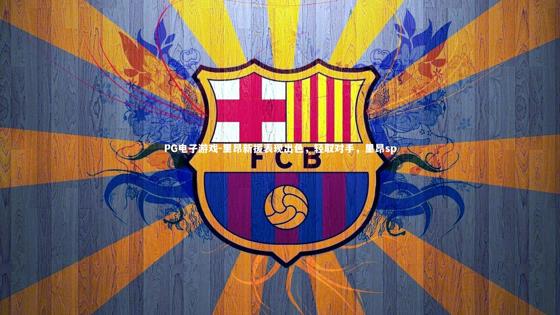 里昂新援表现出色,轻取对手,里昂sp