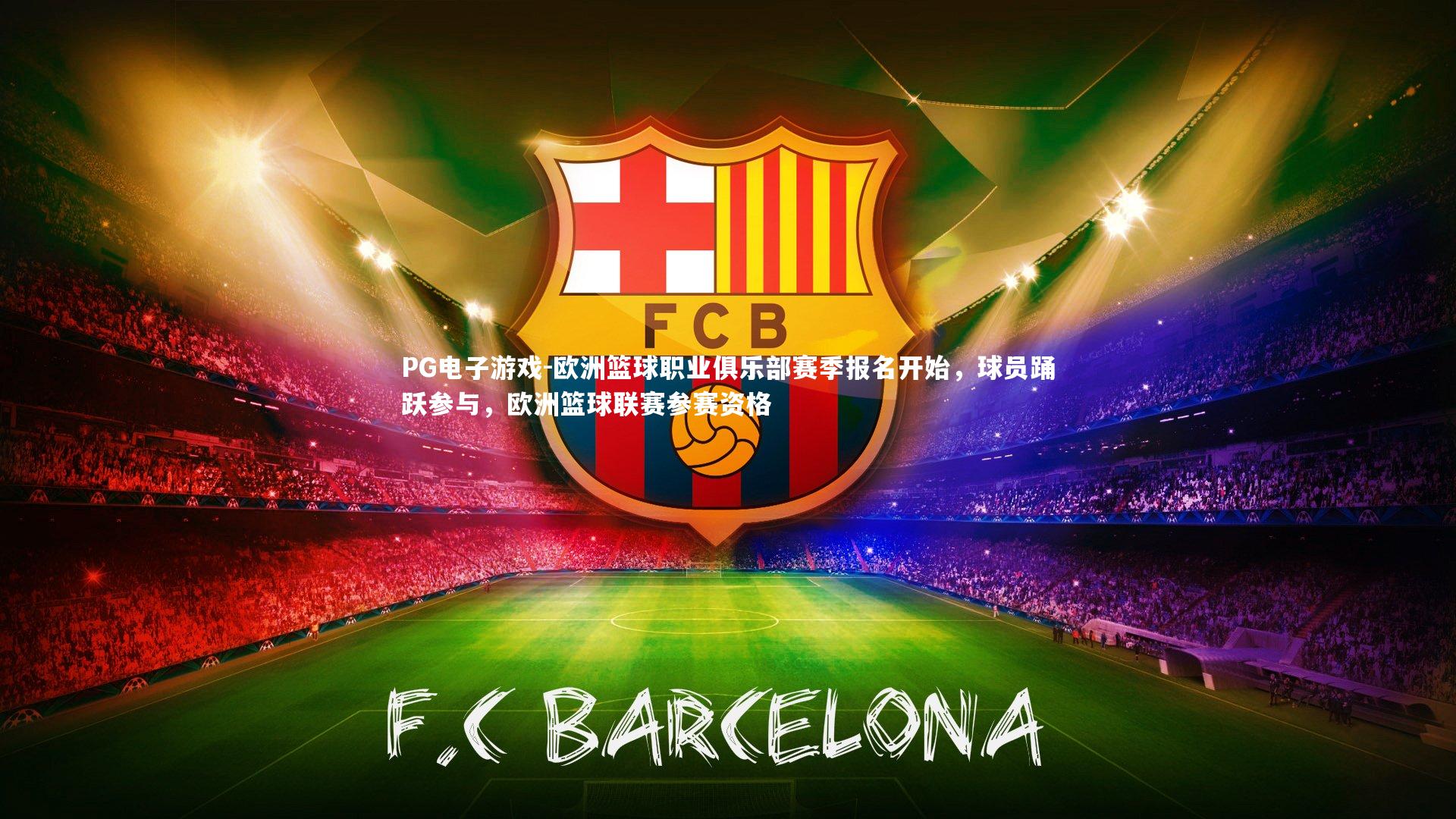 欧洲篮球职业俱乐部赛季报名开始,球员踊跃参与,欧洲篮球联赛参赛资格