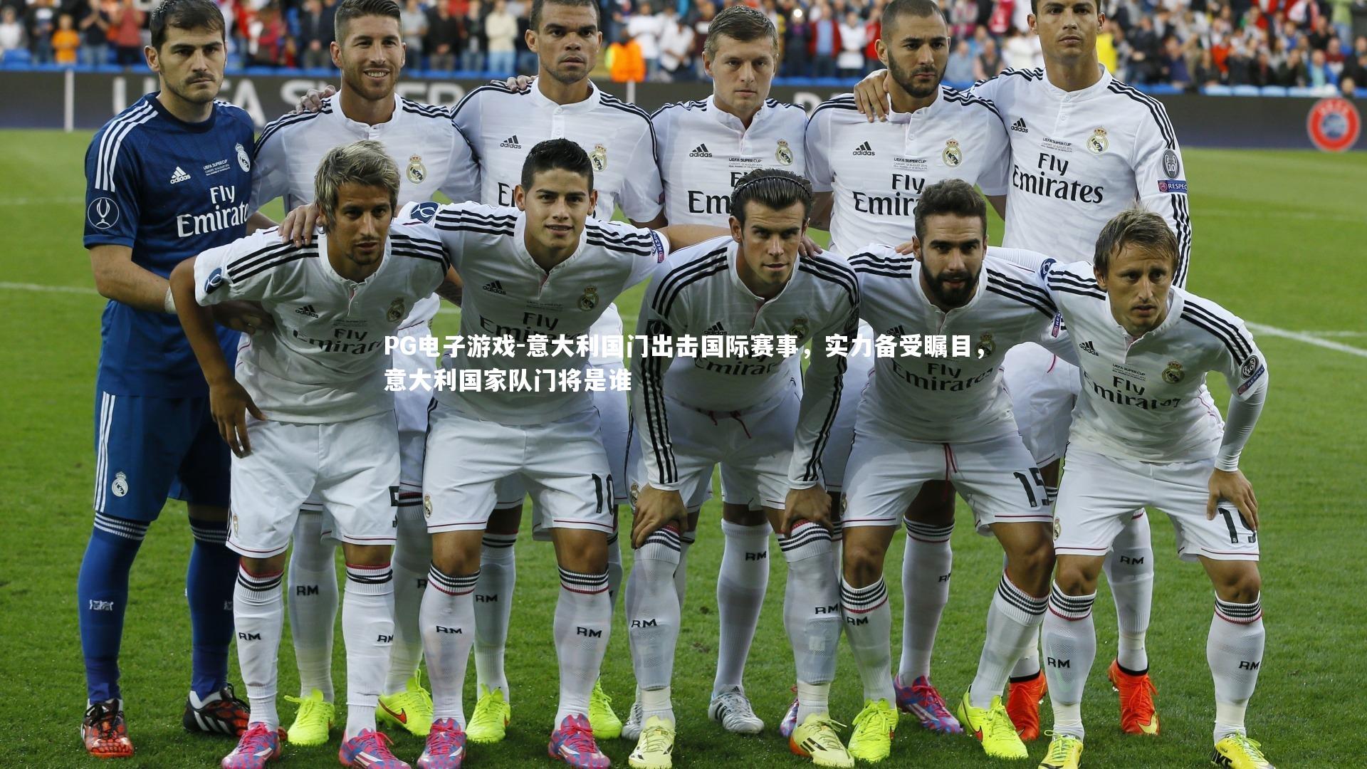 意大利国门出击国际赛事,实力备受瞩目,意大利国家队门将是谁