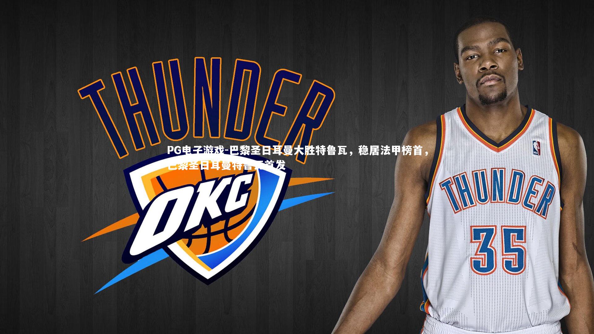 PG电子游戏-巴黎圣日耳曼大胜特鲁瓦，稳居法甲榜首，巴黎圣日耳曼特鲁瓦首发