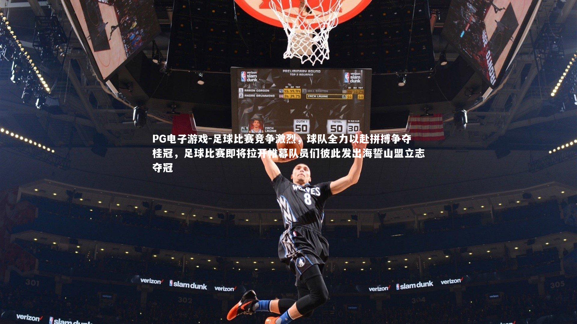 足球比赛竞争激烈,球队全力以赴拼搏争夺桂冠,足球比赛即将拉开帷幕队员们彼此发出海誓山盟立志夺冠