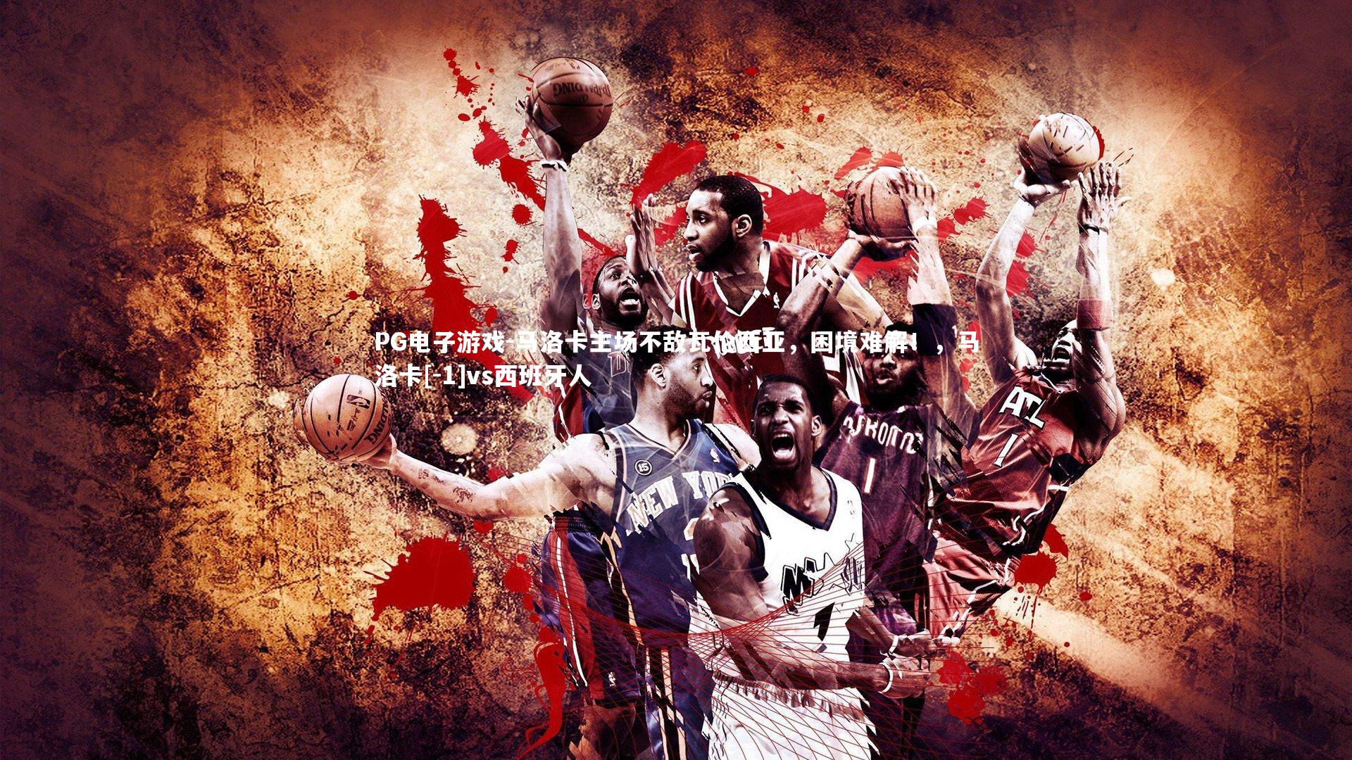 PG电子游戏-马洛卡主场不敌瓦伦西亚，困境难解！，马洛卡[-1]vs西班牙人