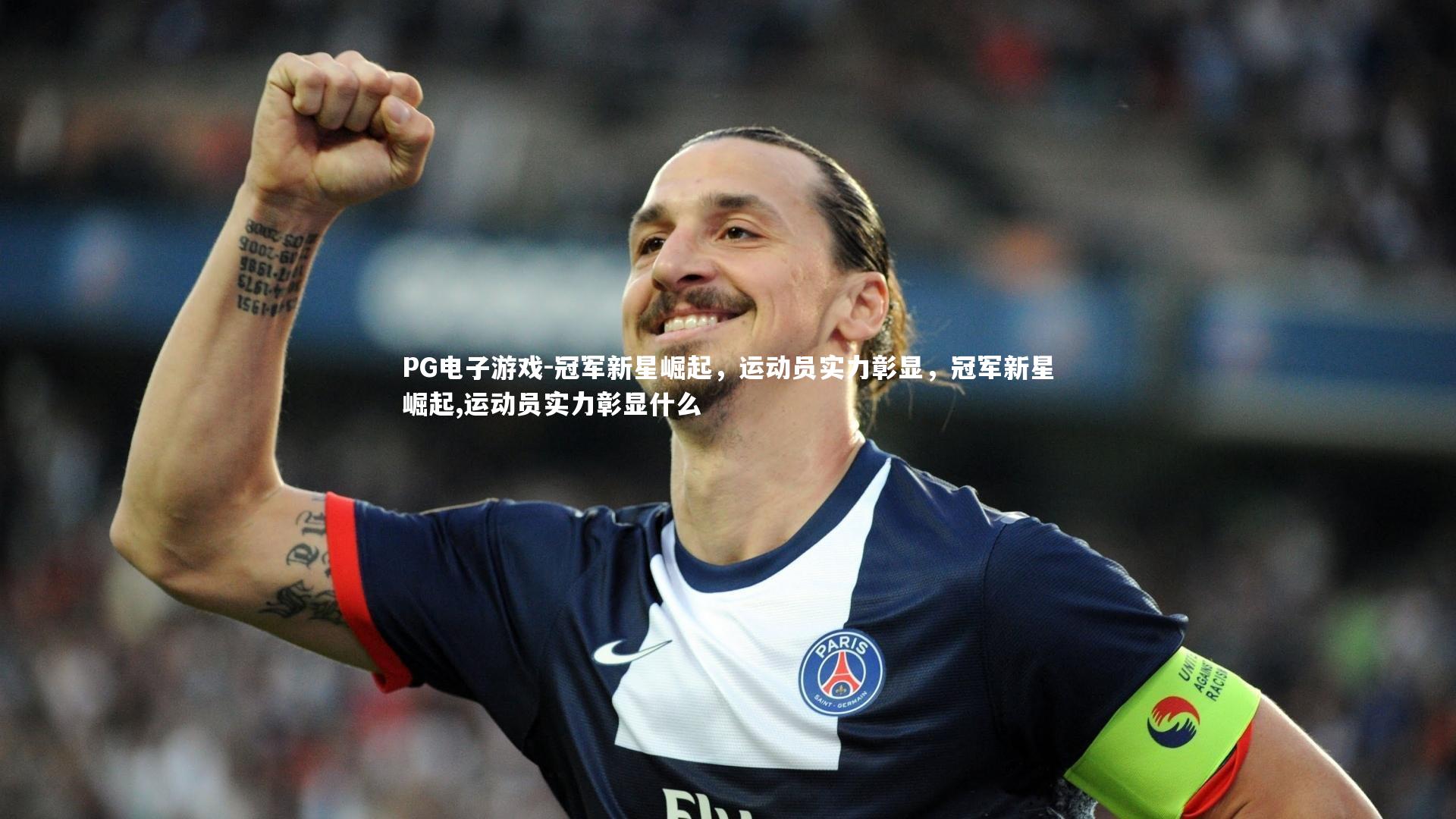 冠军新星崛起,运动员实力彰显,冠军新星崛起,运动员实力彰显什么