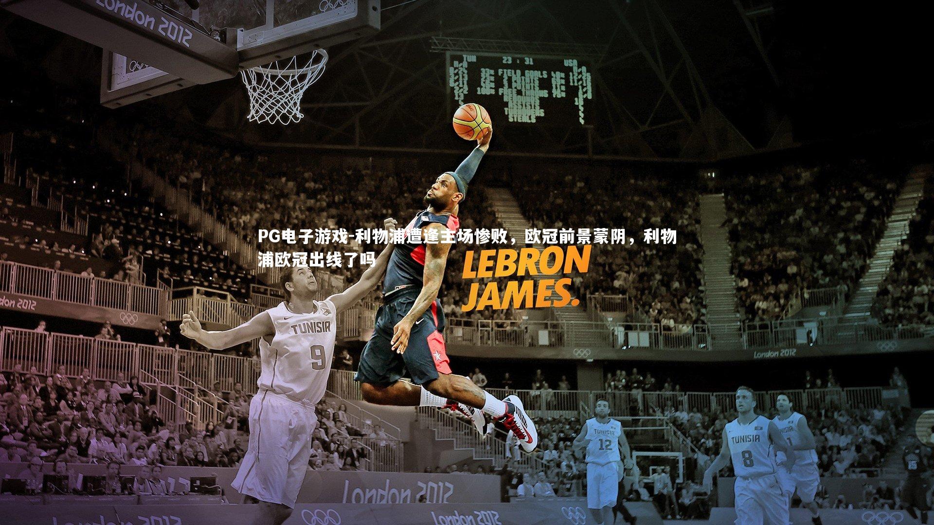 PG电子游戏-利物浦遭逢主场惨败，欧冠前景蒙阴，利物浦欧冠出线了吗