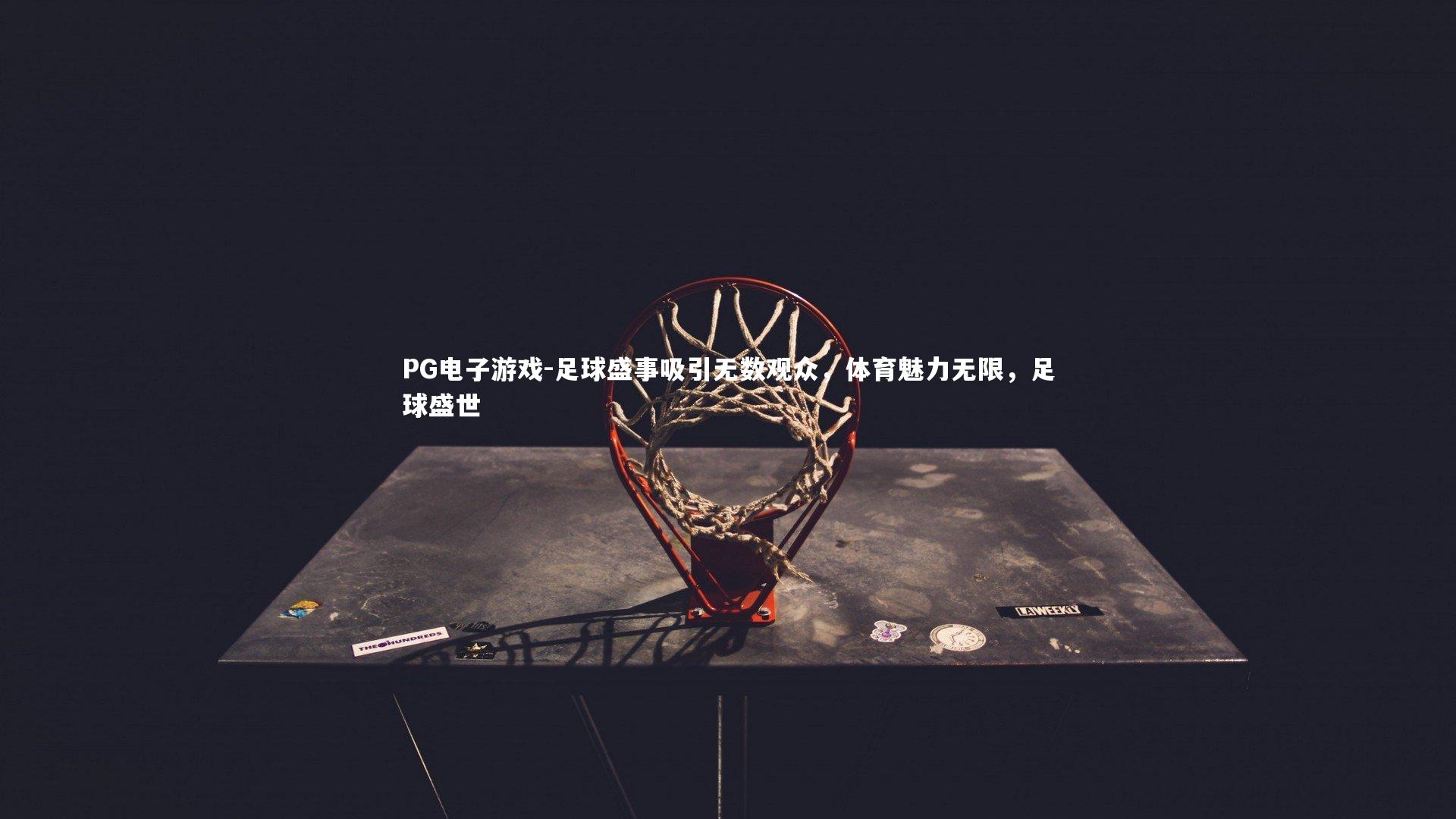 PG电子游戏-足球盛事吸引无数观众，体育魅力无限，足球盛世