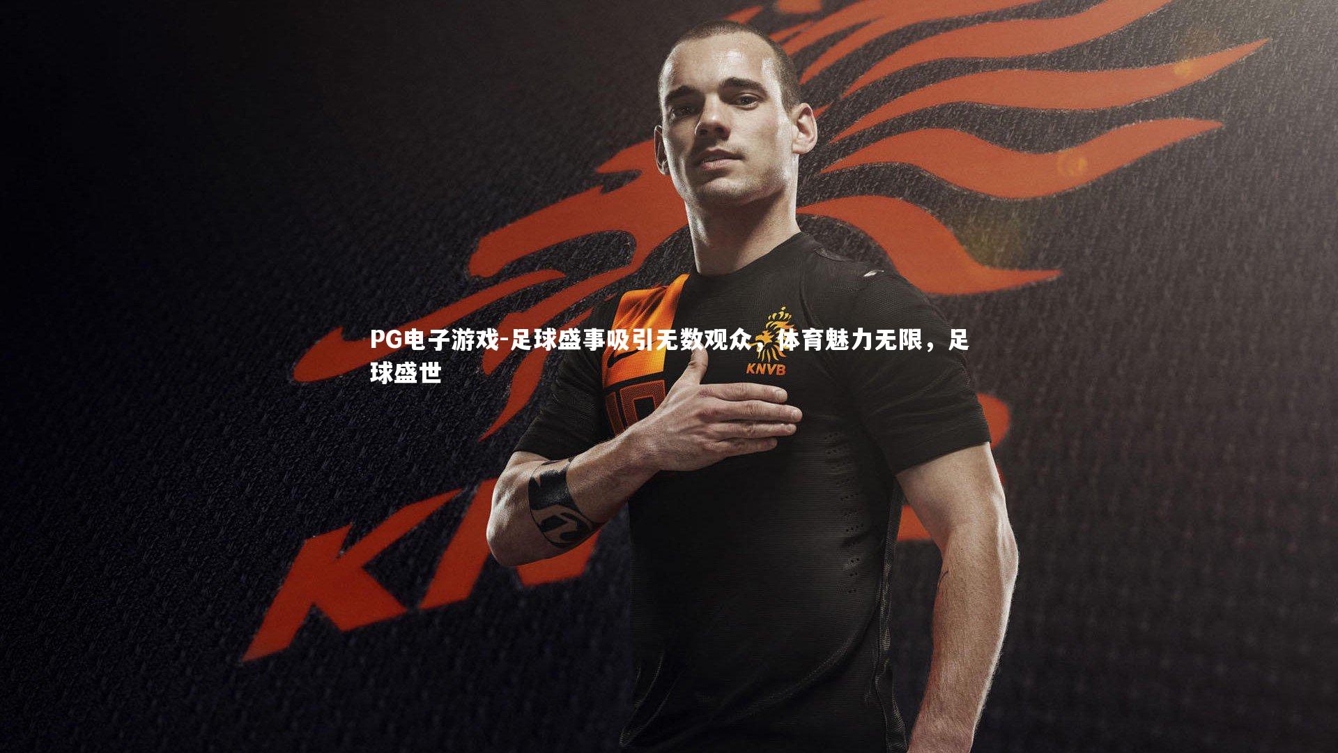 足球盛事吸引无数观众,体育魅力无限,足球盛世