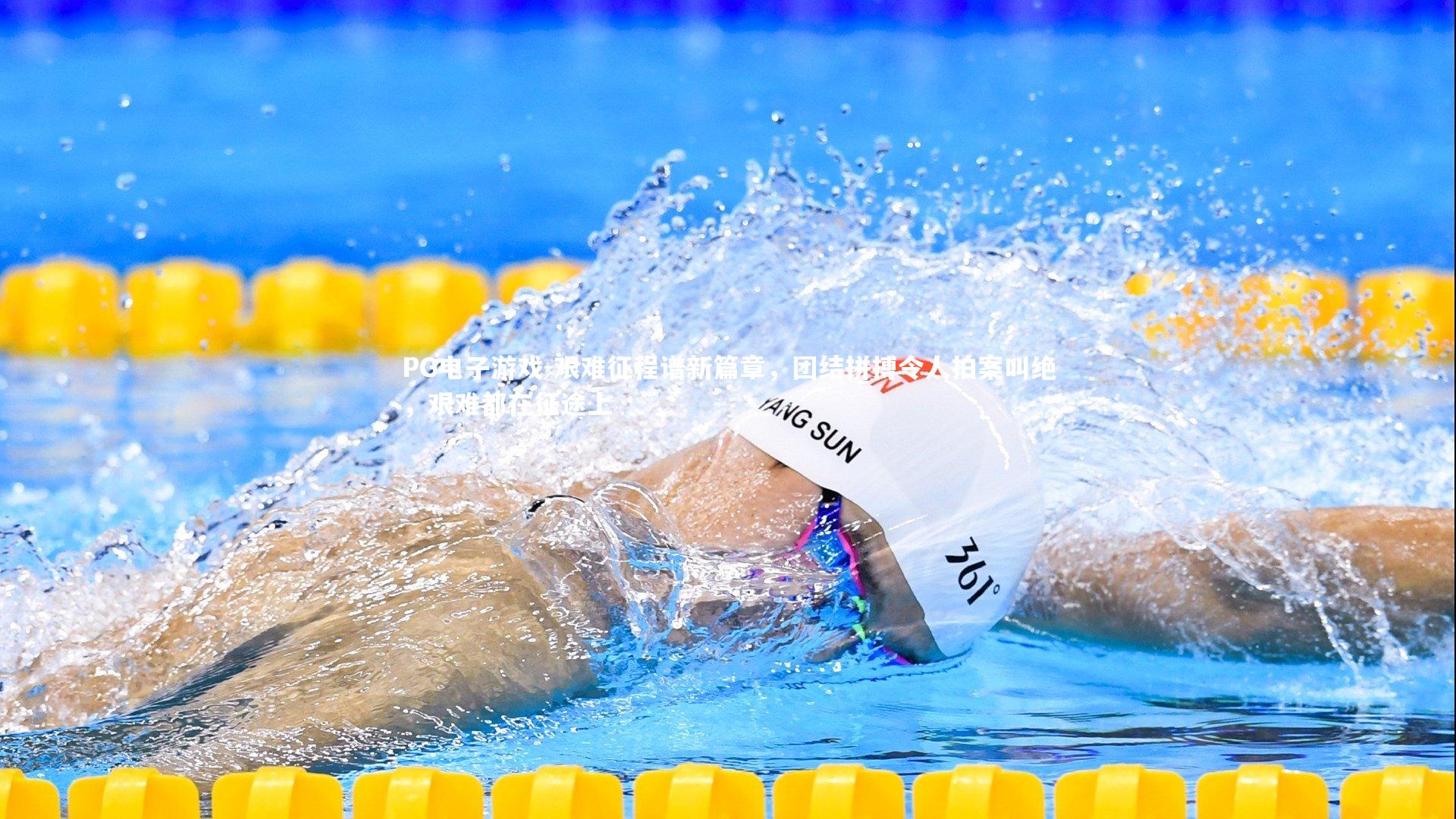 艰难征程谱新篇章,团结拼搏令人拍案叫绝,艰难都在征途上