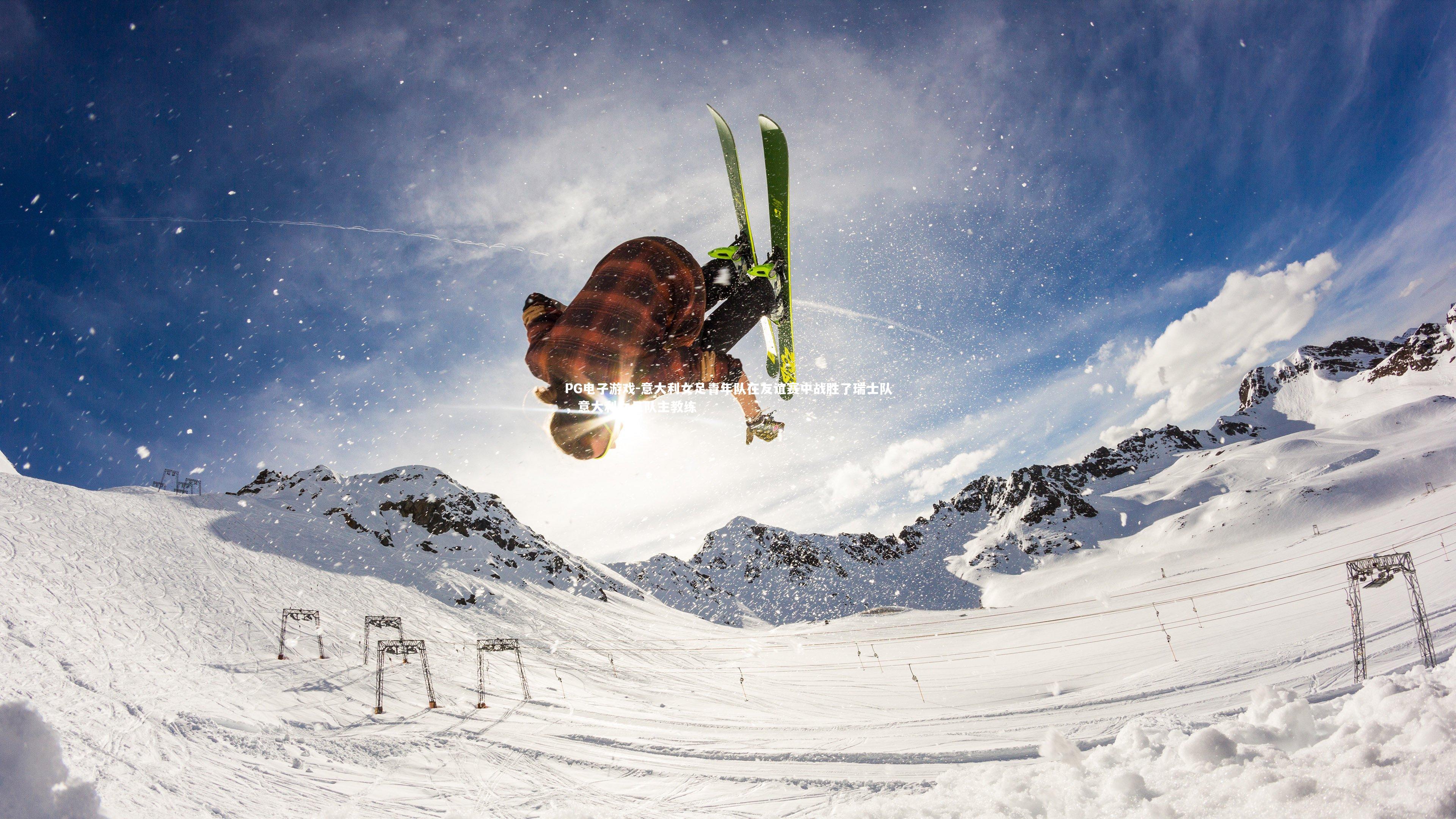 意大利女足青年队在友谊赛中战胜了瑞士队,意大利女足队主教练