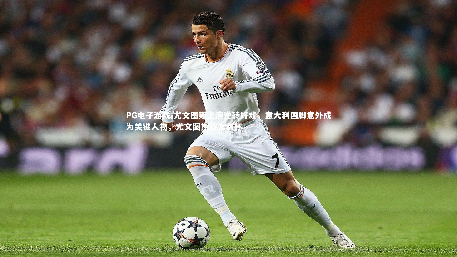 尤文图斯上演逆转好戏，意大利国脚意外成为关键人物，尤文图斯意大利杯