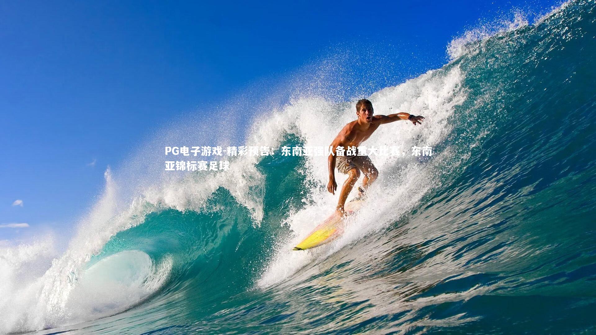 PG电子游戏-精彩预告：东南亚强队备战重大比赛，东南亚锦标赛足球