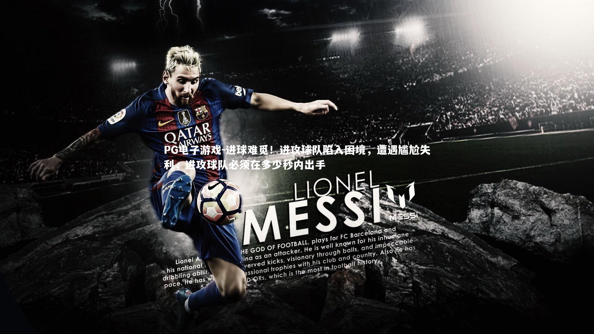 进球难觅！进攻球队陷入困境，遭遇尴尬失利，进攻球队必须在多少秒内出手