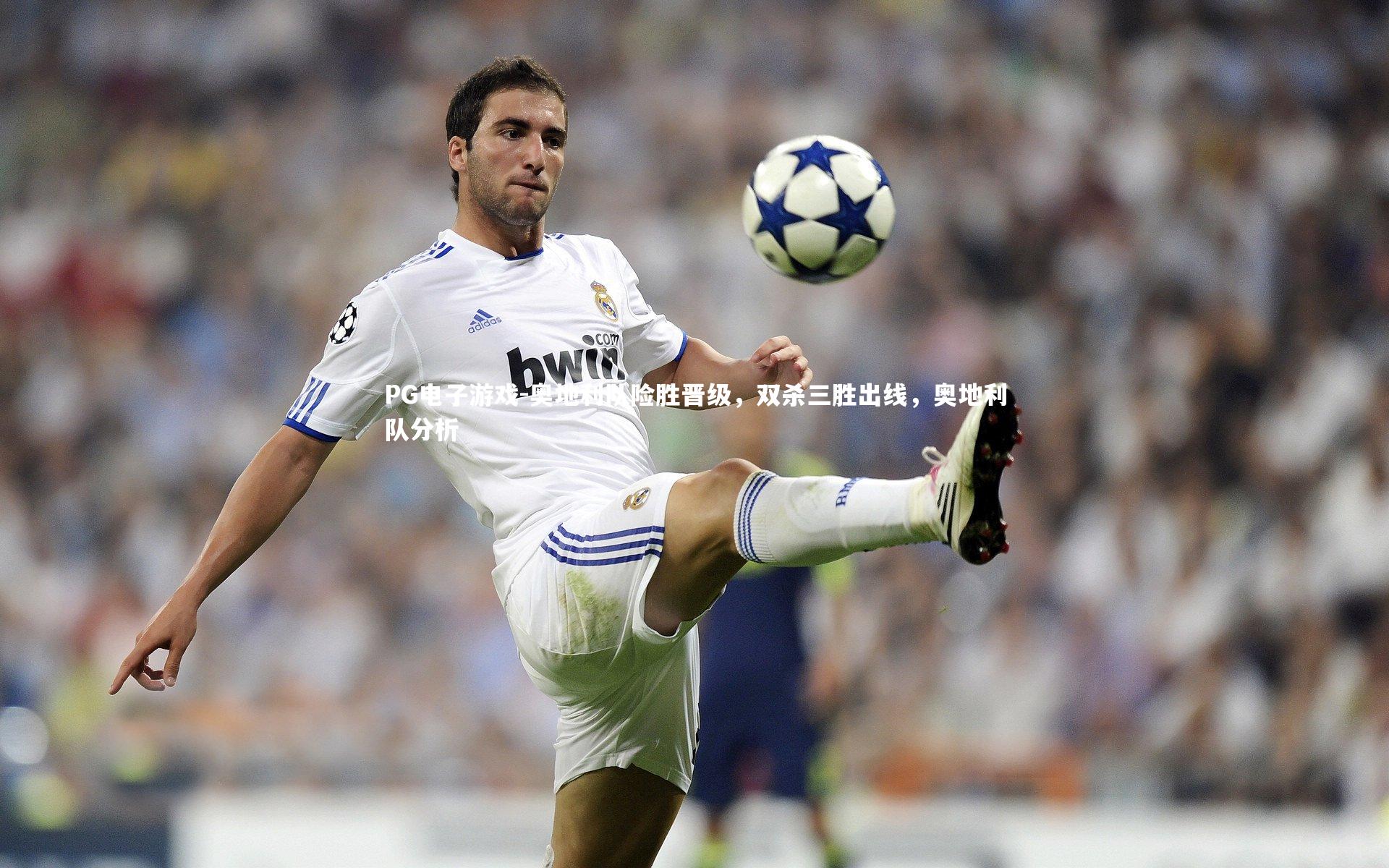 PG电子游戏-奥地利队险胜晋级，双杀三胜出线，奥地利队分析