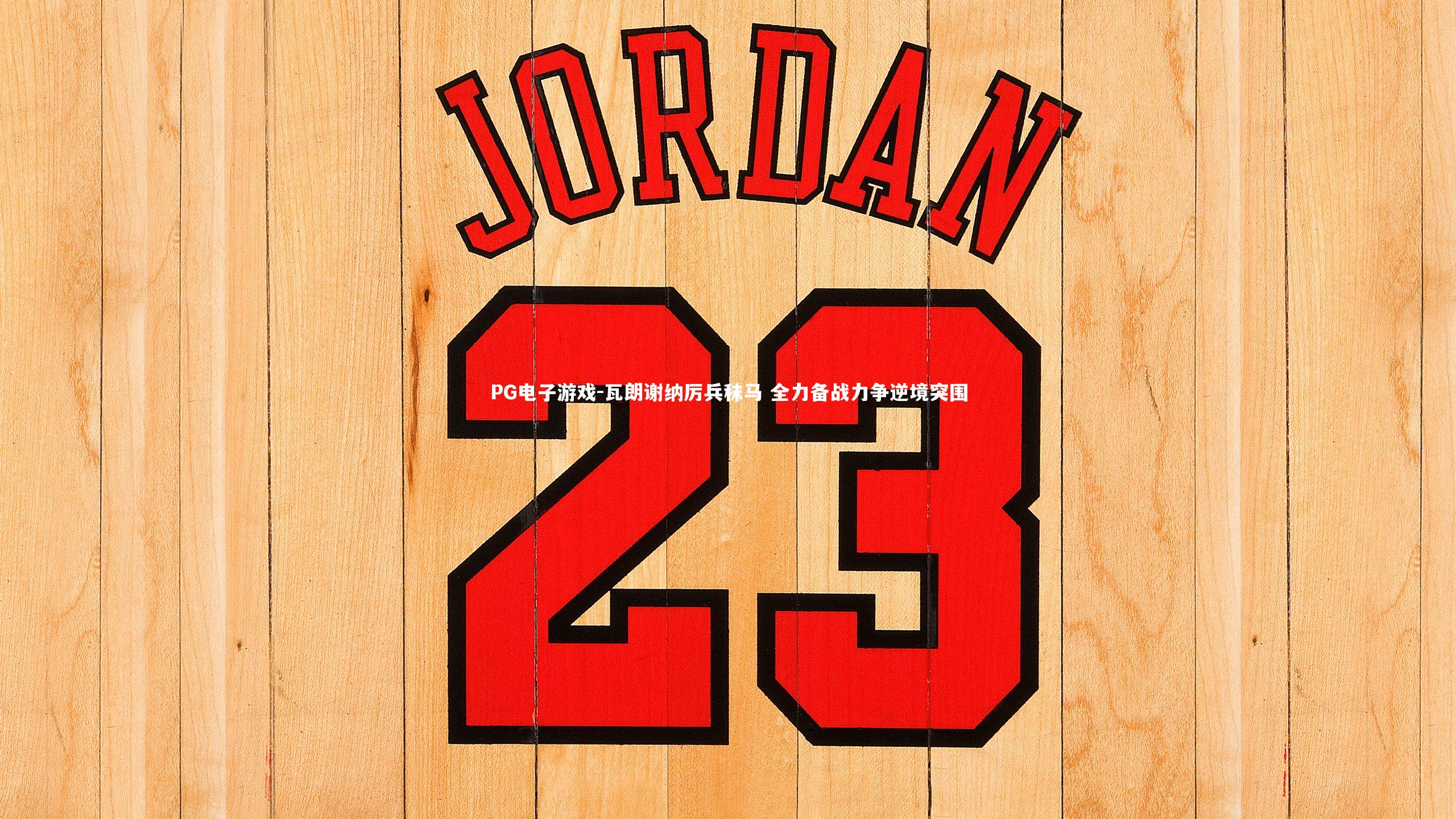 PG电子游戏-瓦朗谢纳厉兵秣马 全力备战力争逆境突围