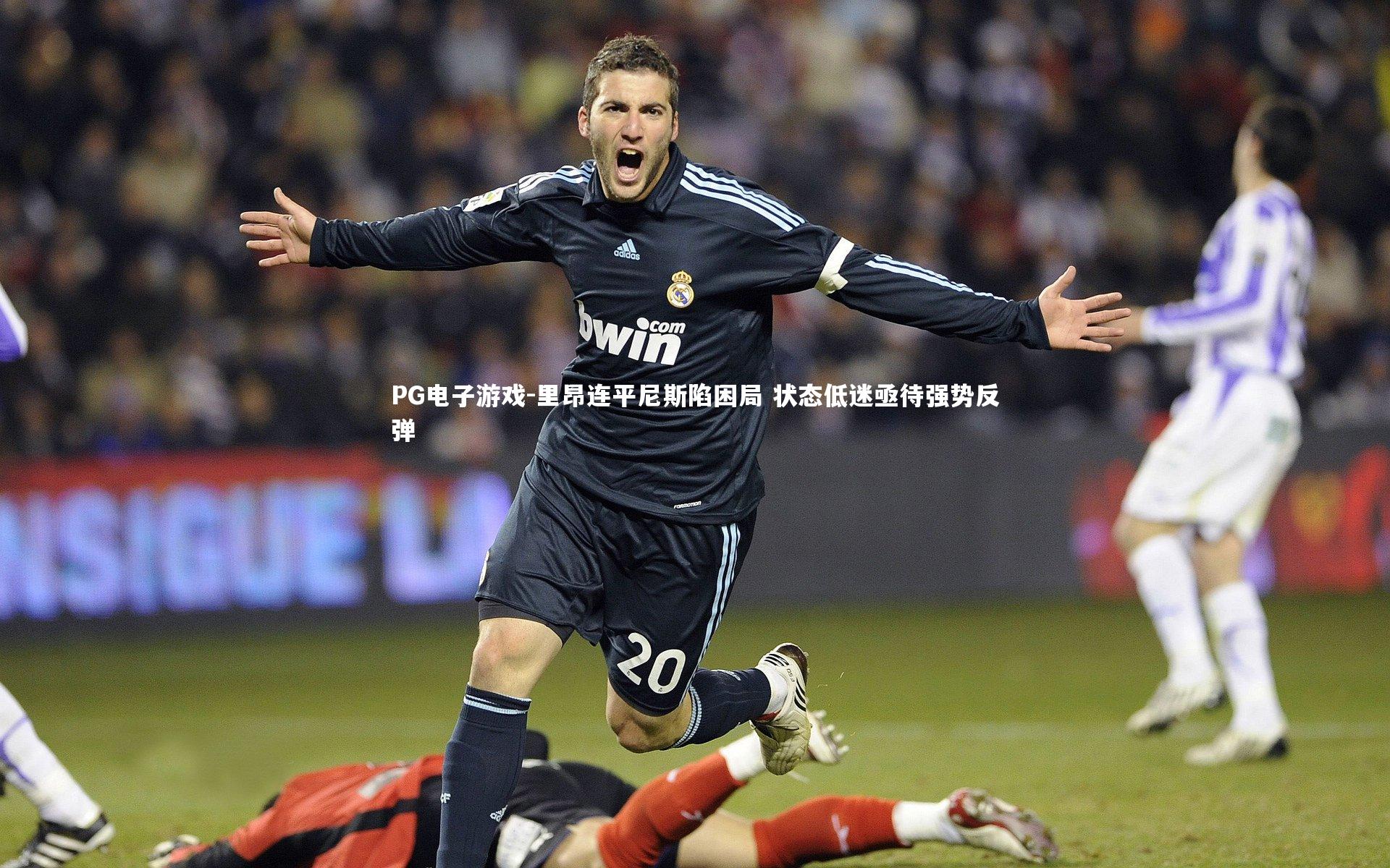 里昂连平尼斯陷困局 状态低迷亟待强势反弹