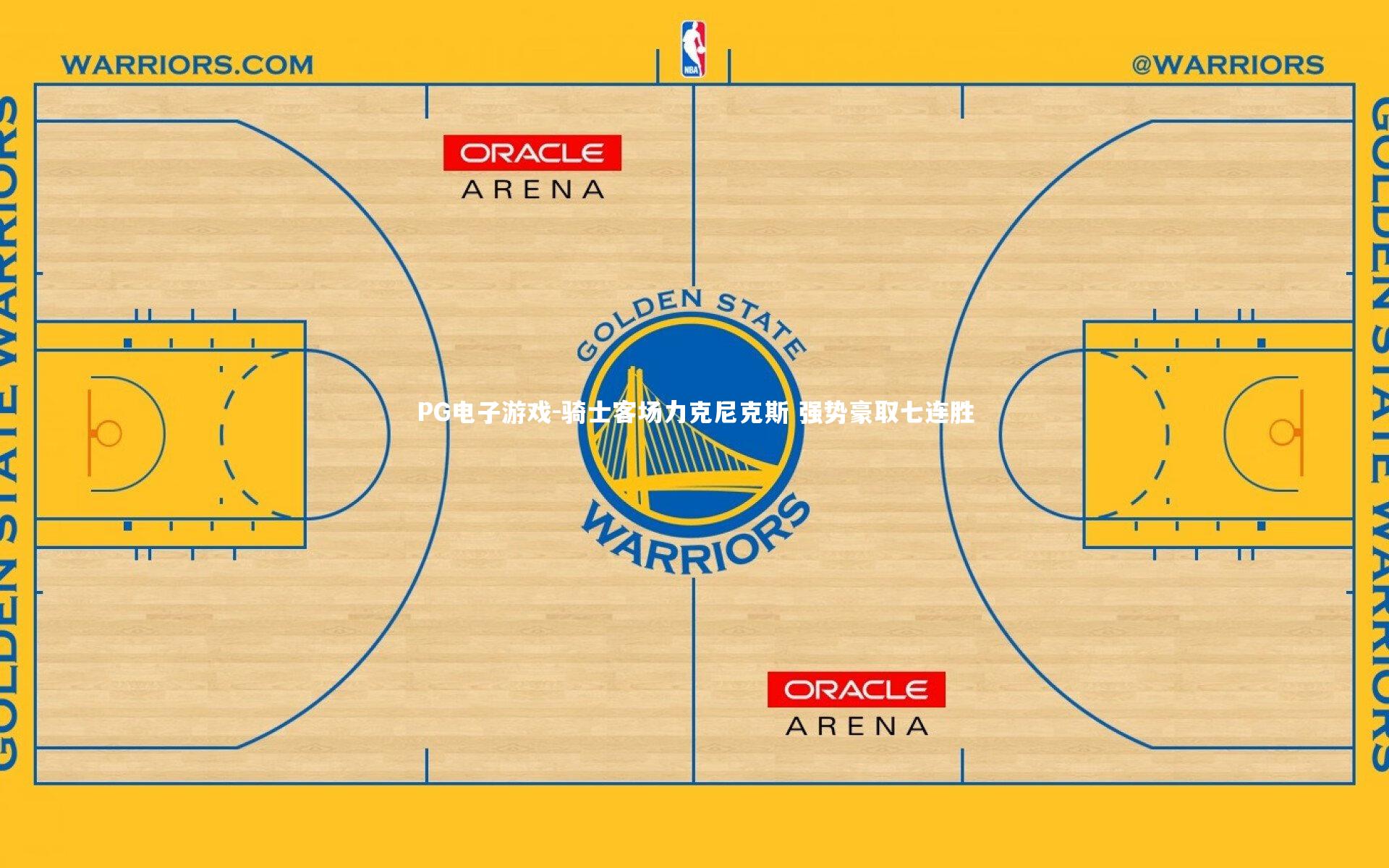 PG电子游戏-骑士客场力克尼克斯 强势豪取七连胜