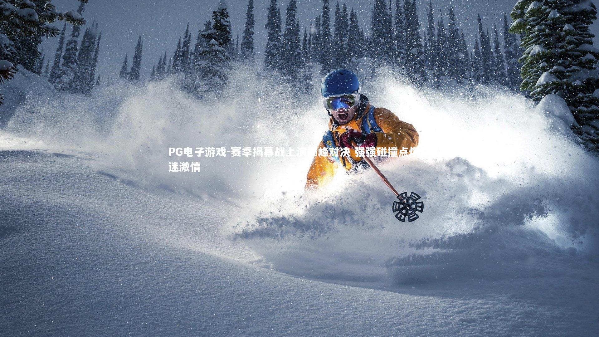 赛季揭幕战上演巅峰对决 强强碰撞点燃球迷激情