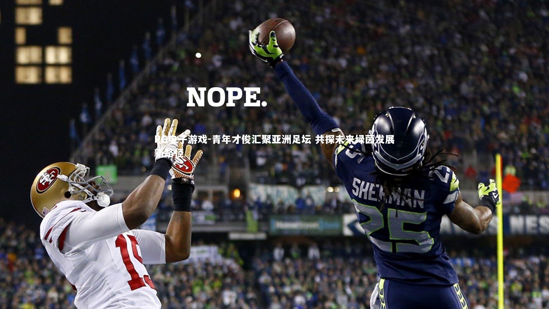 青年才俊汇聚亚洲足坛 共探未来绿茵发展新路径