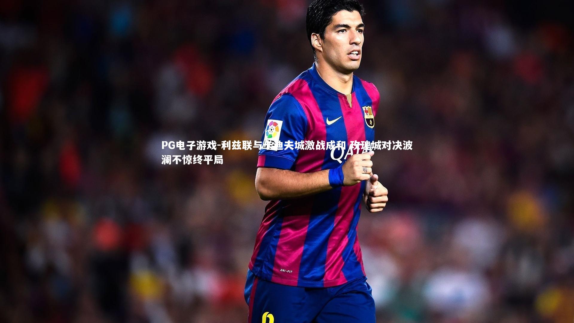 利兹联与卡迪夫城激战成和 玫瑰城对决波澜不惊终平局