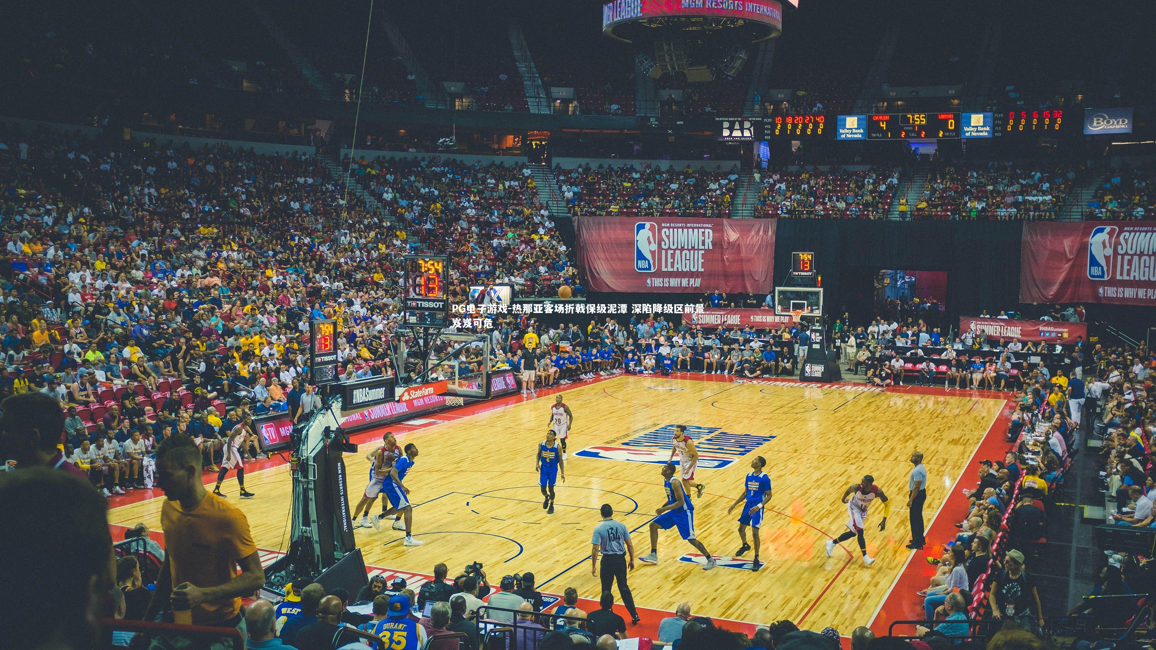 热那亚客场折戟保级泥潭 深陷降级区前景岌岌可危