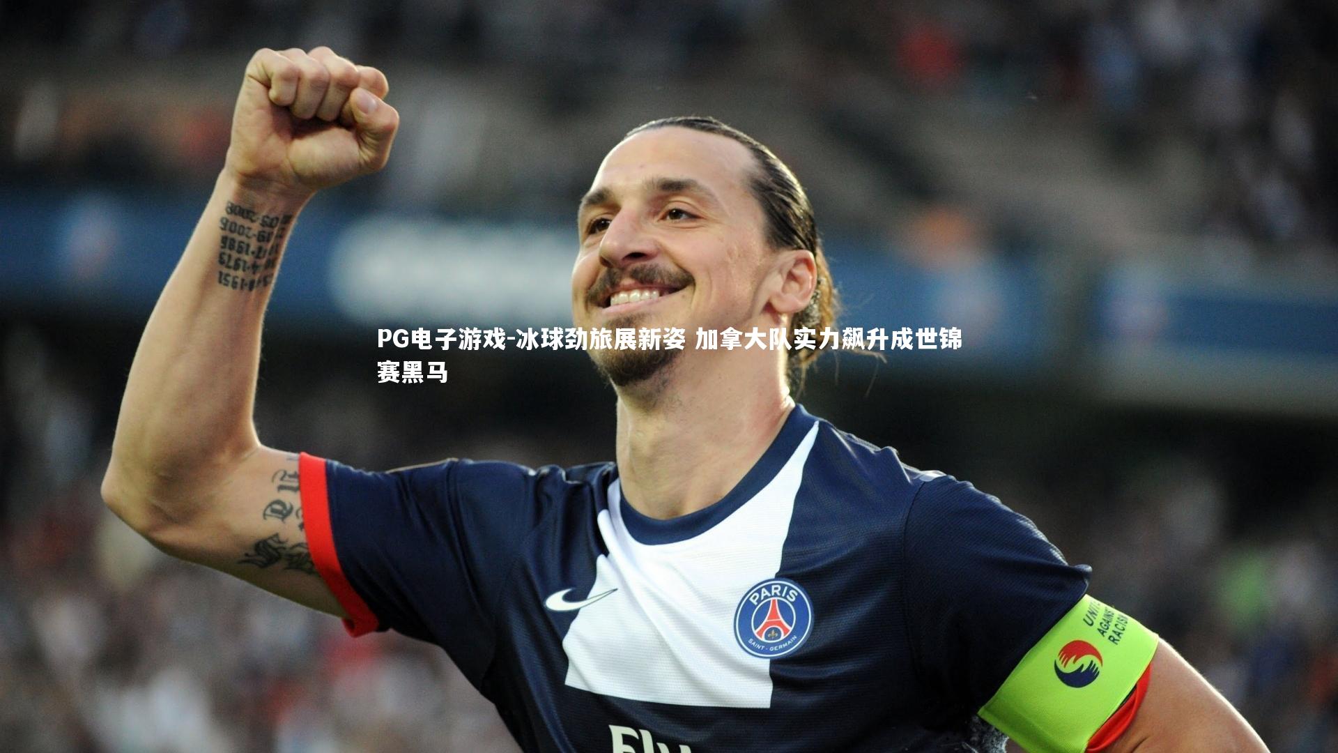 PG电子游戏-冰球劲旅展新姿 加拿大队实力飙升成世锦赛黑马