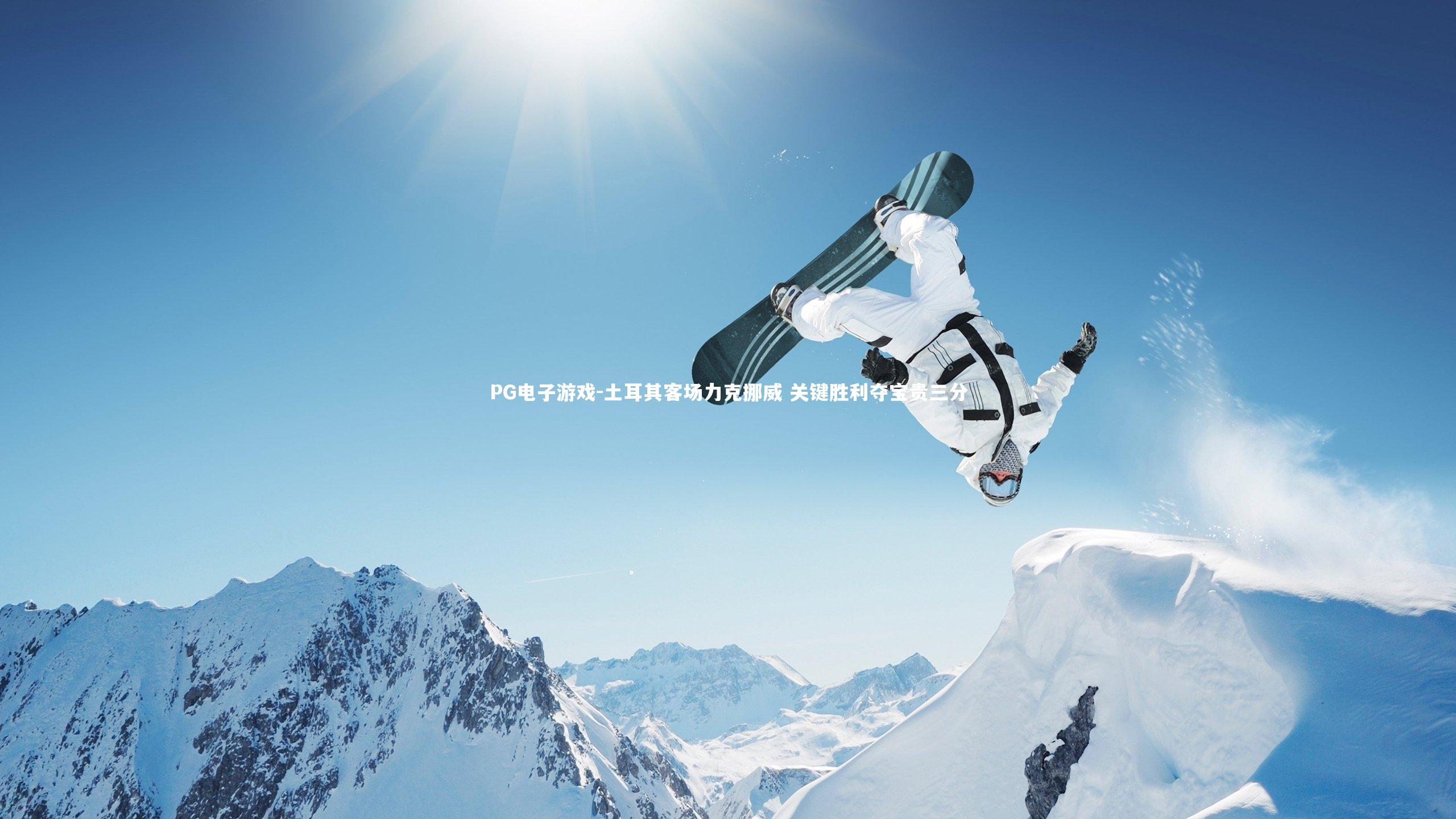 土耳其客场力克挪威 关键胜利夺宝贵三分