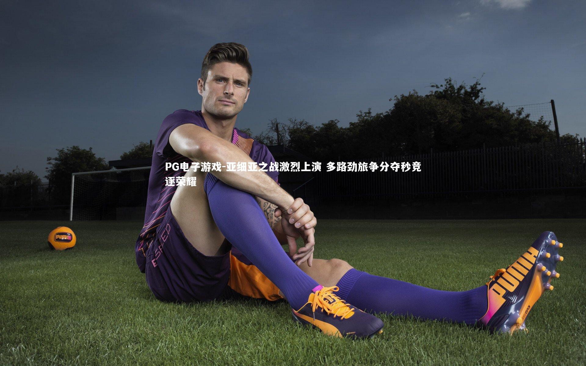 亚细亚之战激烈上演 多路劲旅争分夺秒竞逐荣耀