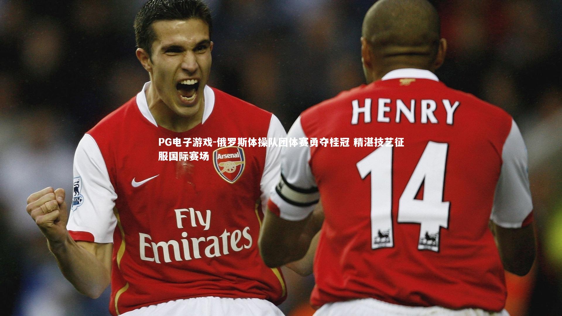 PG电子游戏-俄罗斯体操队团体赛勇夺桂冠 精湛技艺征服国际赛场