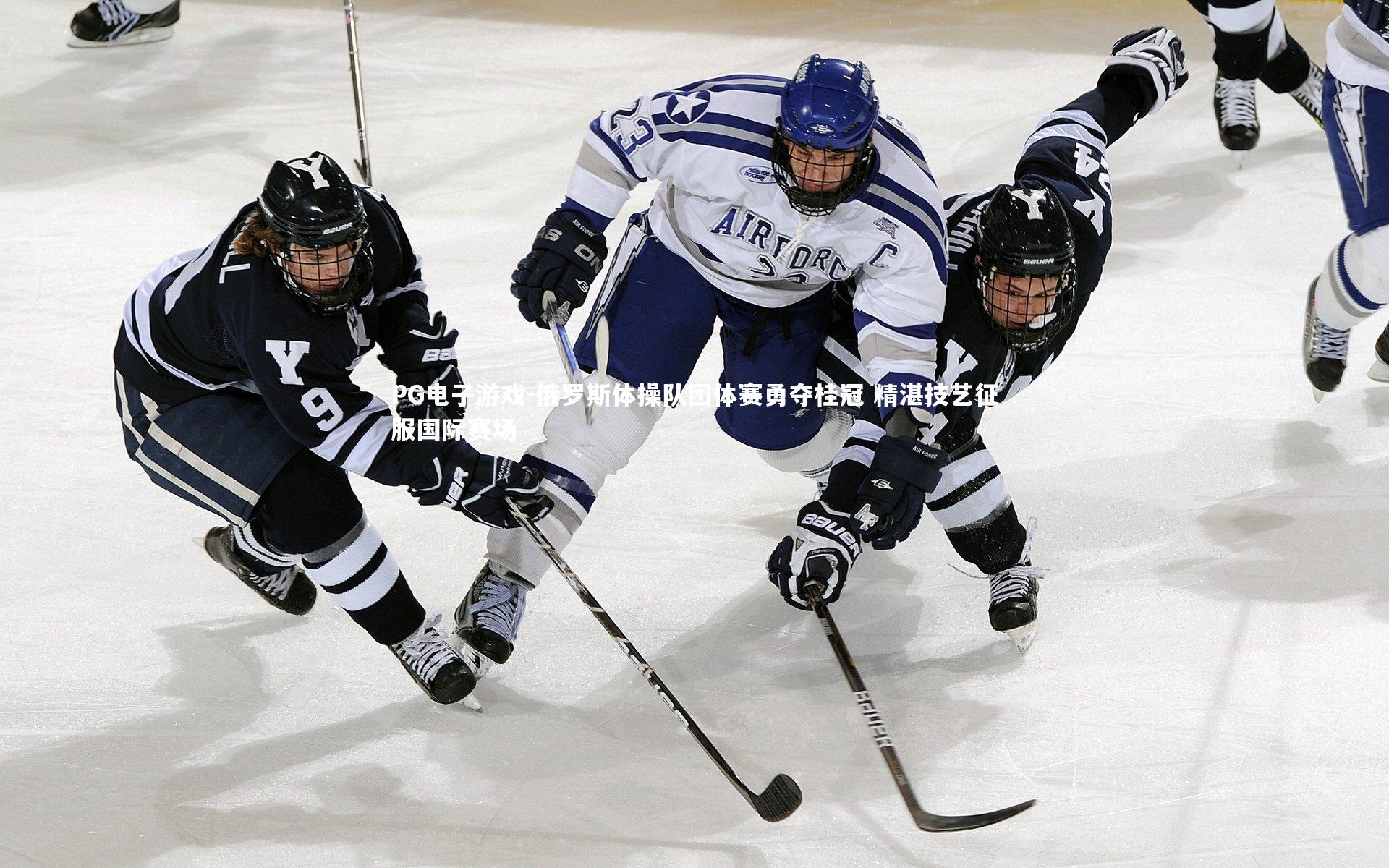 俄罗斯体操队团体赛勇夺桂冠 精湛技艺征服国际赛场