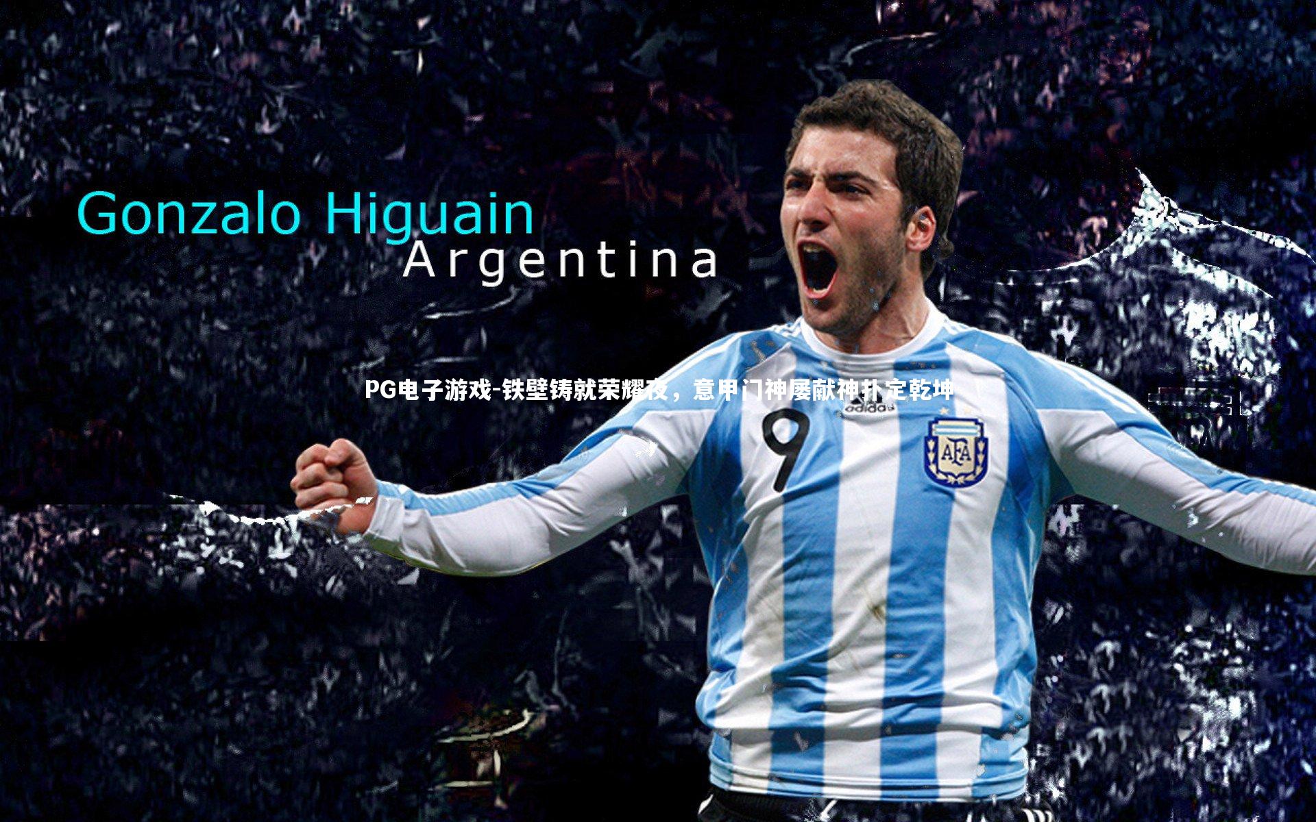 铁壁铸就荣耀夜,意甲门神屡献神扑定乾坤