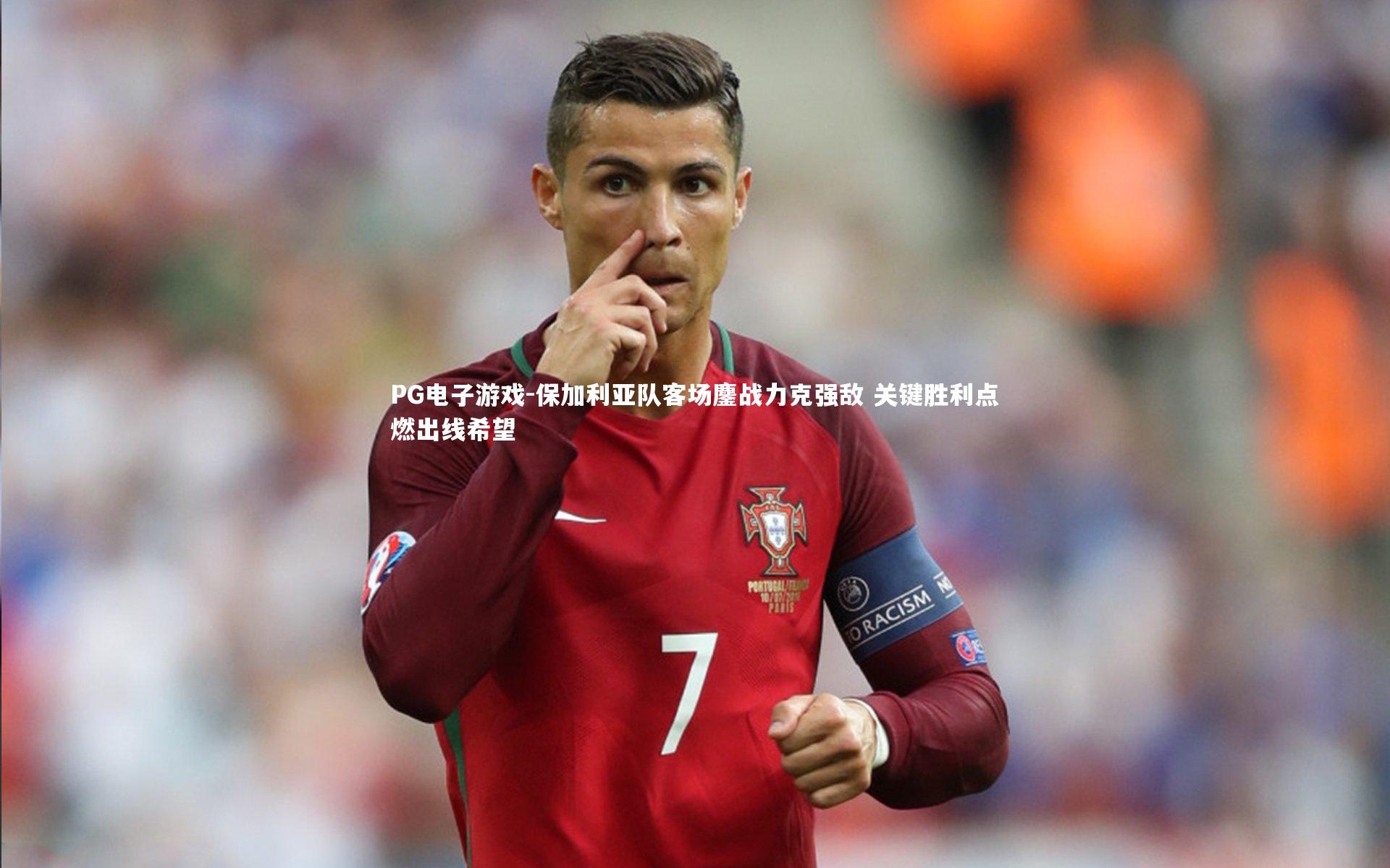 保加利亚队客场鏖战力克强敌 关键胜利点燃出线希望