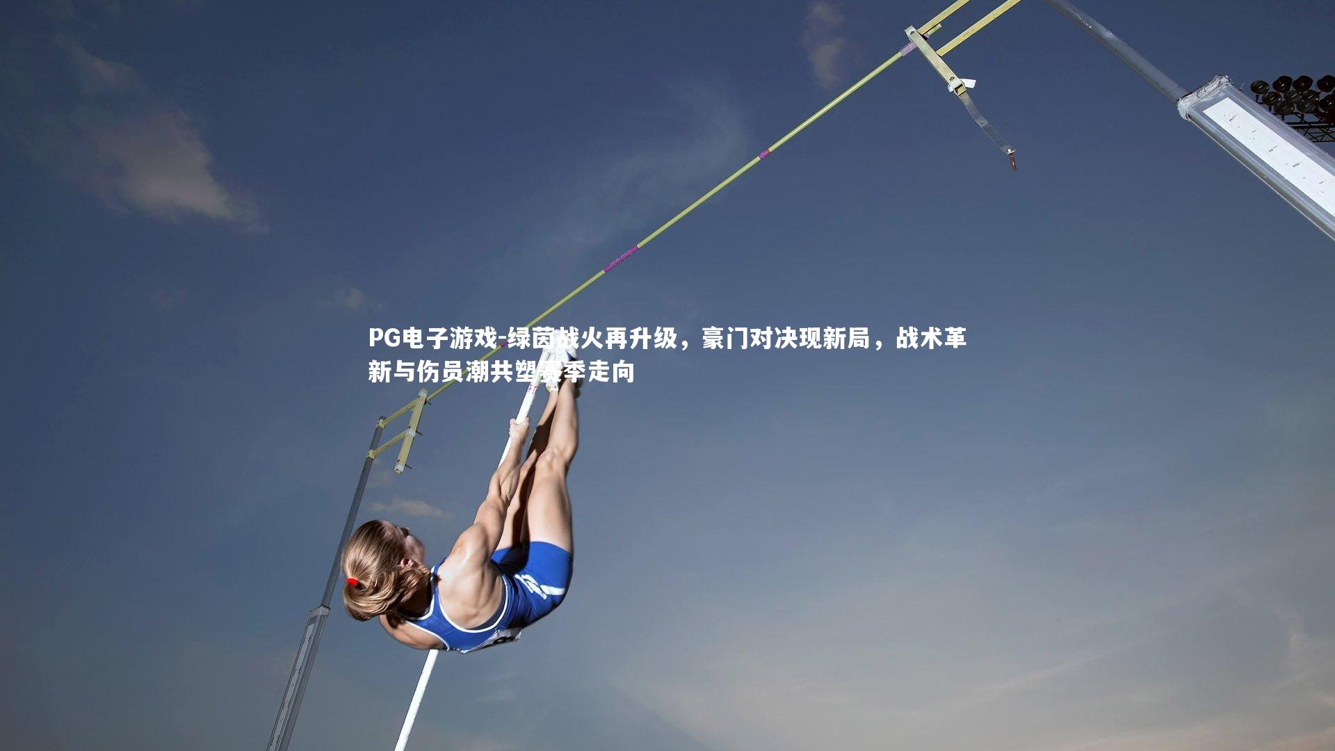 绿茵战火再升级,豪门对决现新局,战术革新与伤员潮共塑赛季走向