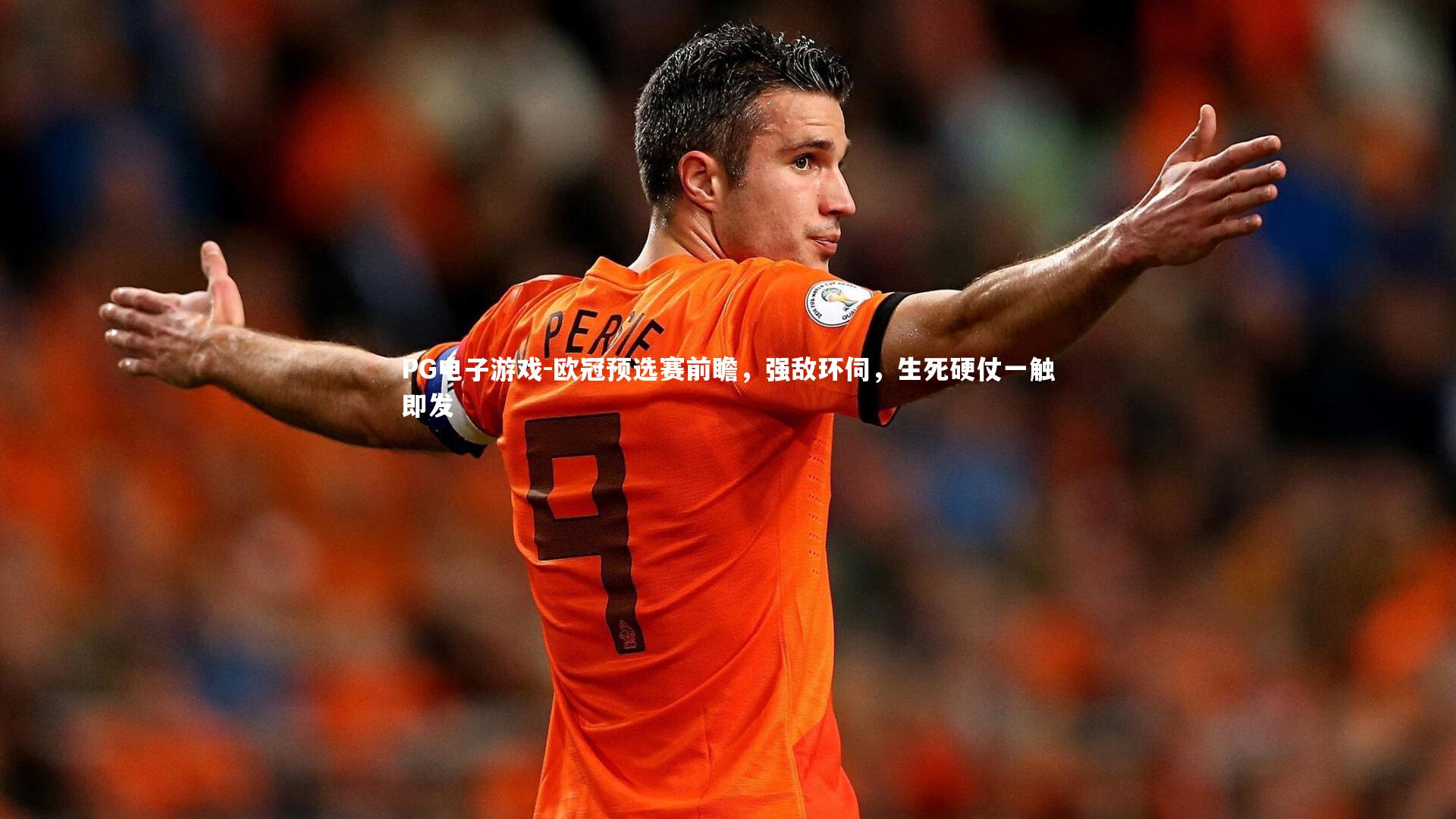 PG电子游戏-欧冠预选赛前瞻，强敌环伺，生死硬仗一触即发