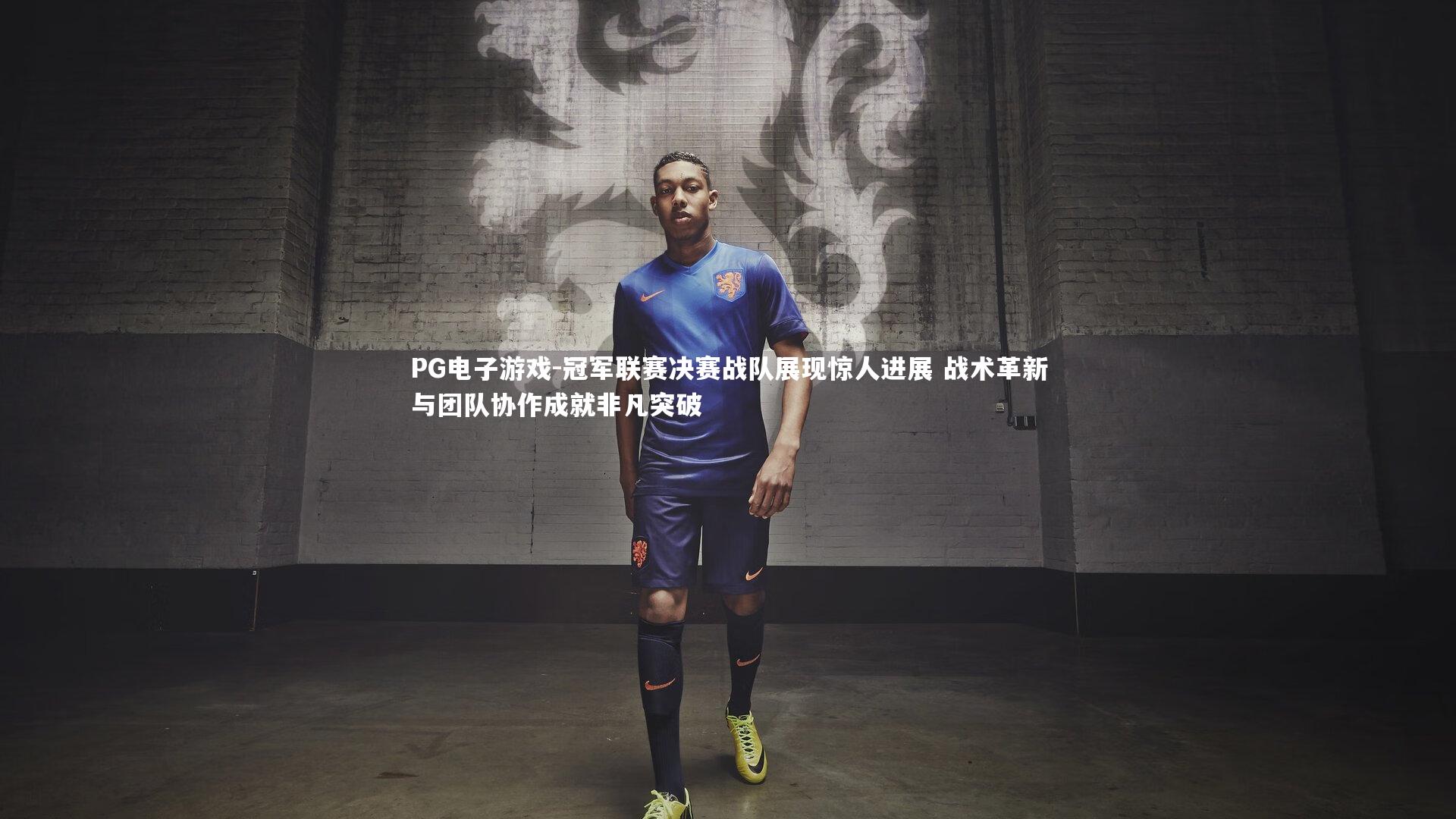 PG电子游戏-冠军联赛决赛战队展现惊人进展 战术革新与团队协作成就非凡突破