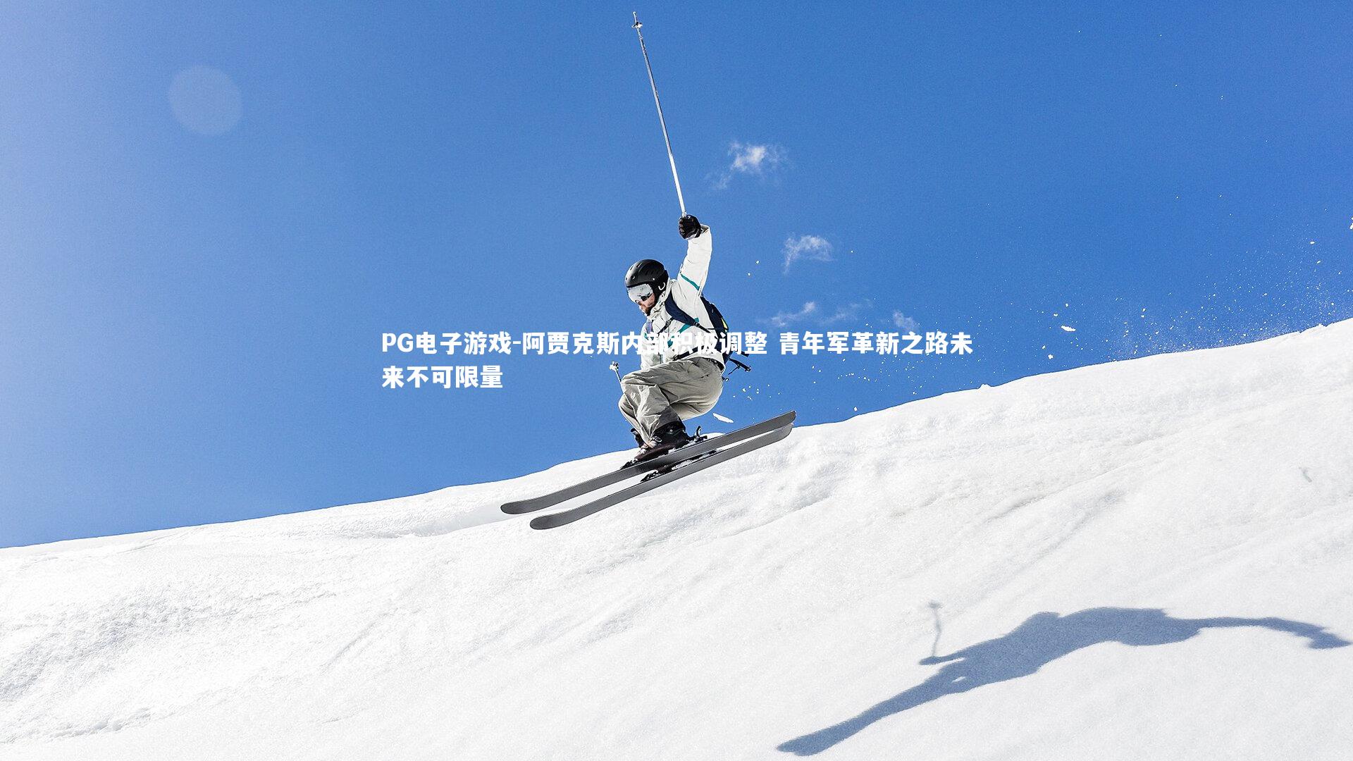 PG电子游戏-阿贾克斯内部积极调整 青年军革新之路未来不可限量