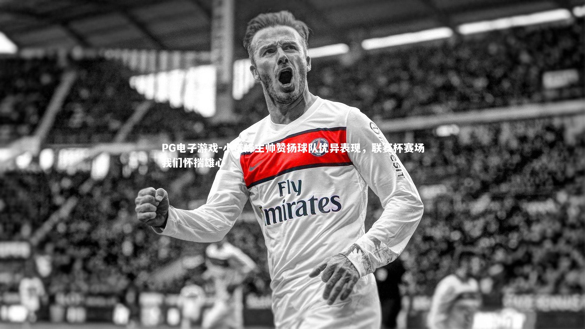 小蜜蜂主帅赞扬球队优异表现,联赛杯赛场我们怀揣雄心