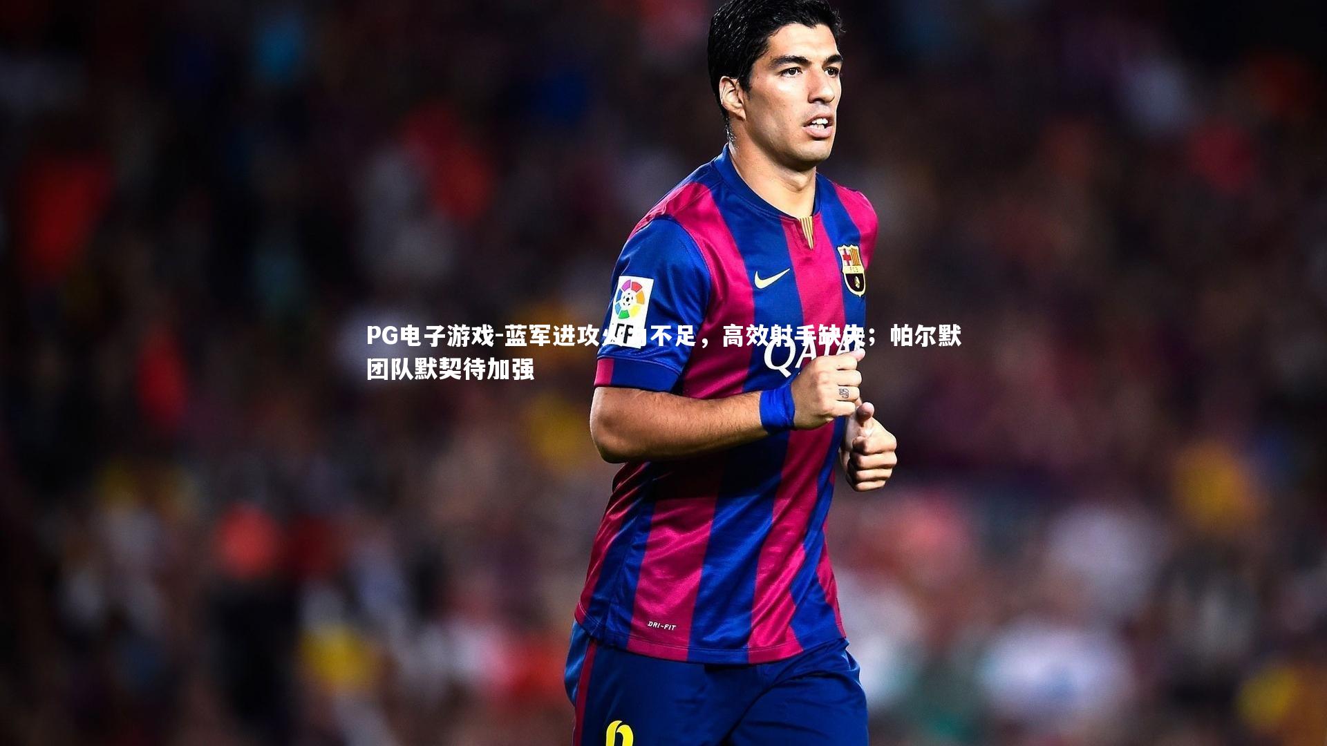 蓝军进攻火力不足，高效射手缺失；帕尔默团队默契待加强