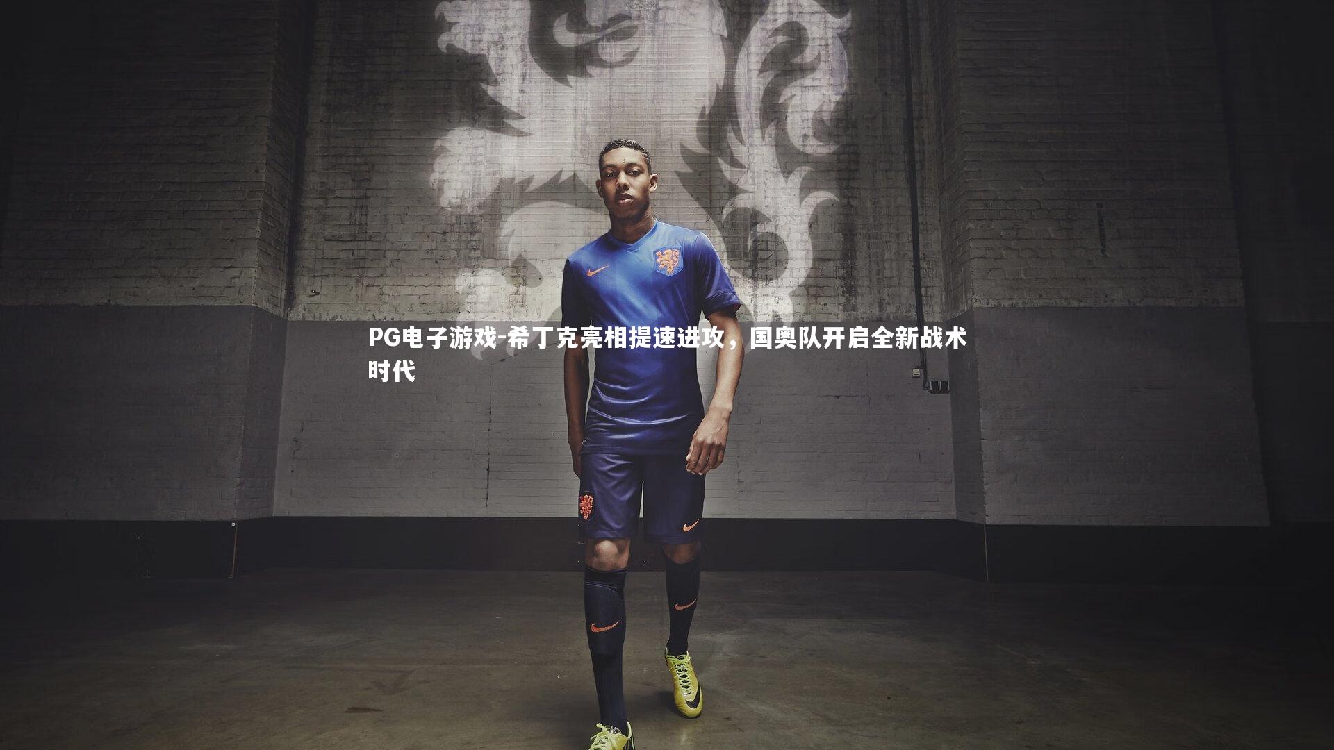 希丁克亮相提速进攻，国奥队开启全新战术时代