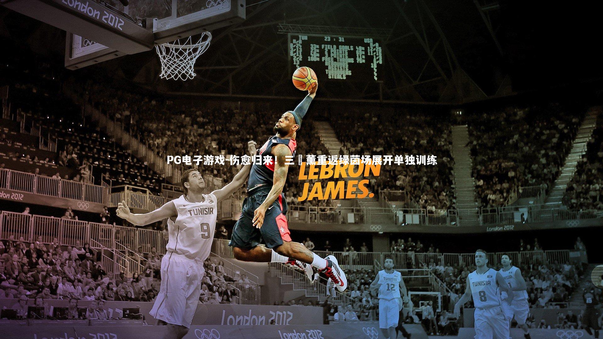 伤愈归来!三笘薰重返绿茵场展开单独训练