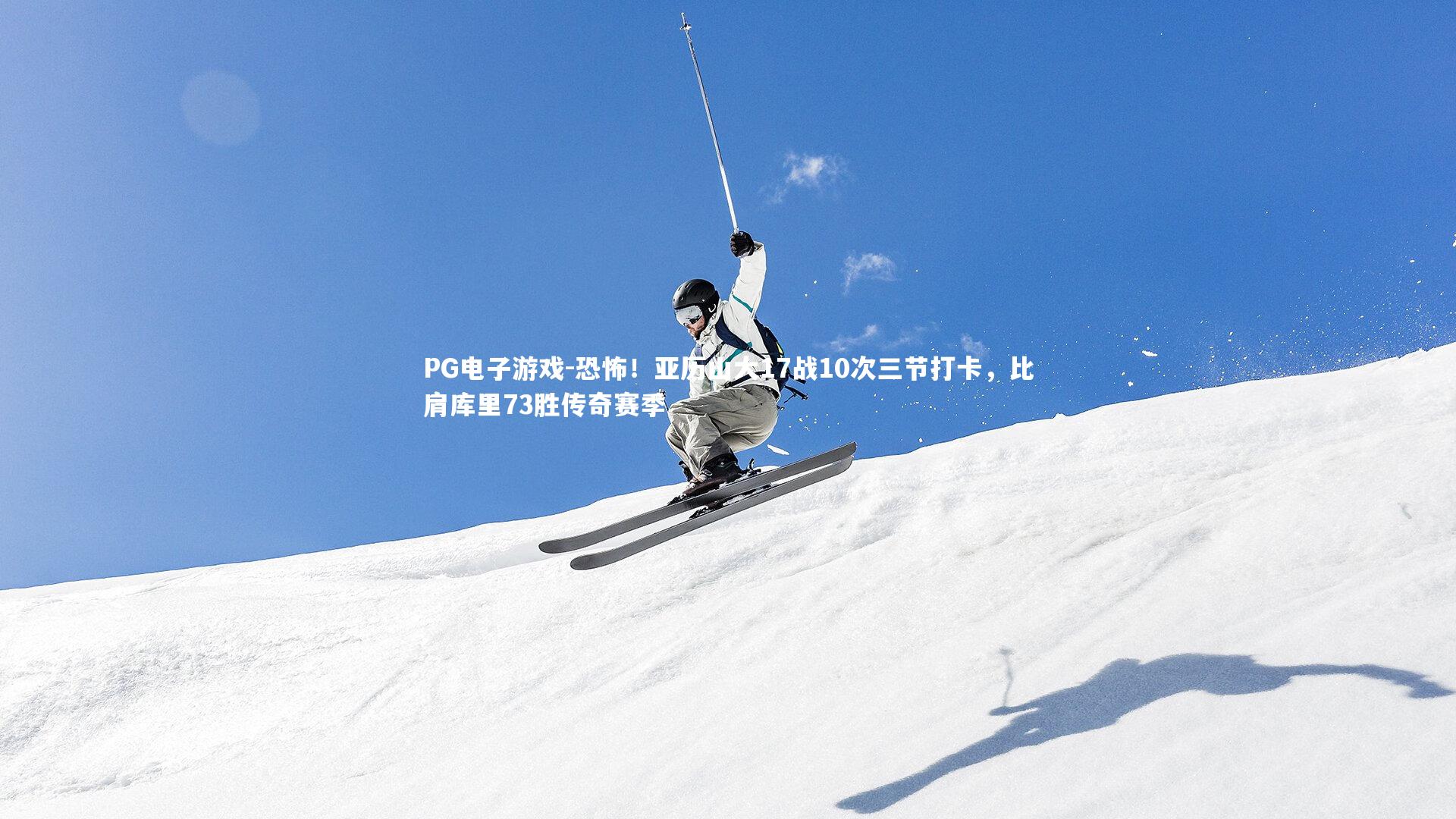 恐怖！亚历山大17战10次三节打卡，比肩库里73胜传奇赛季