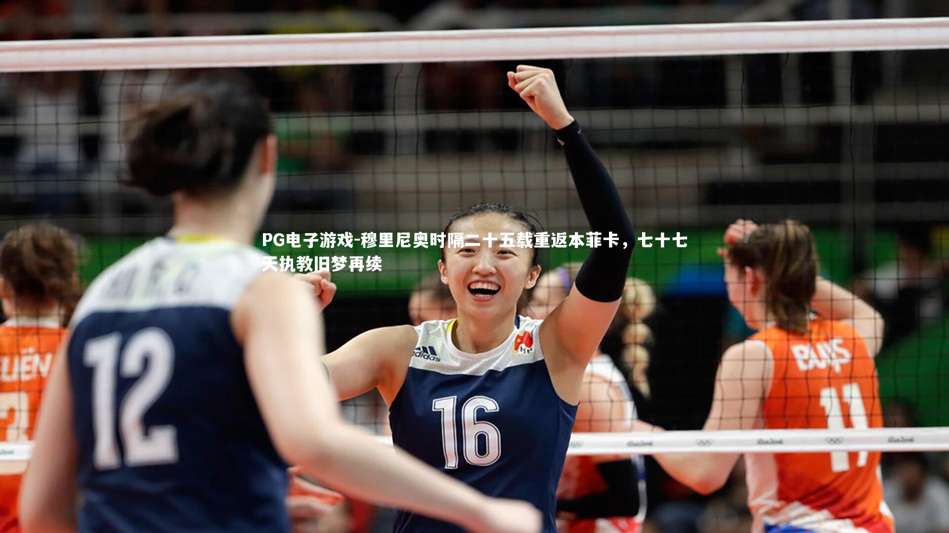 PG电子游戏-穆里尼奥时隔二十五载重返本菲卡，七十七天执教旧梦再续