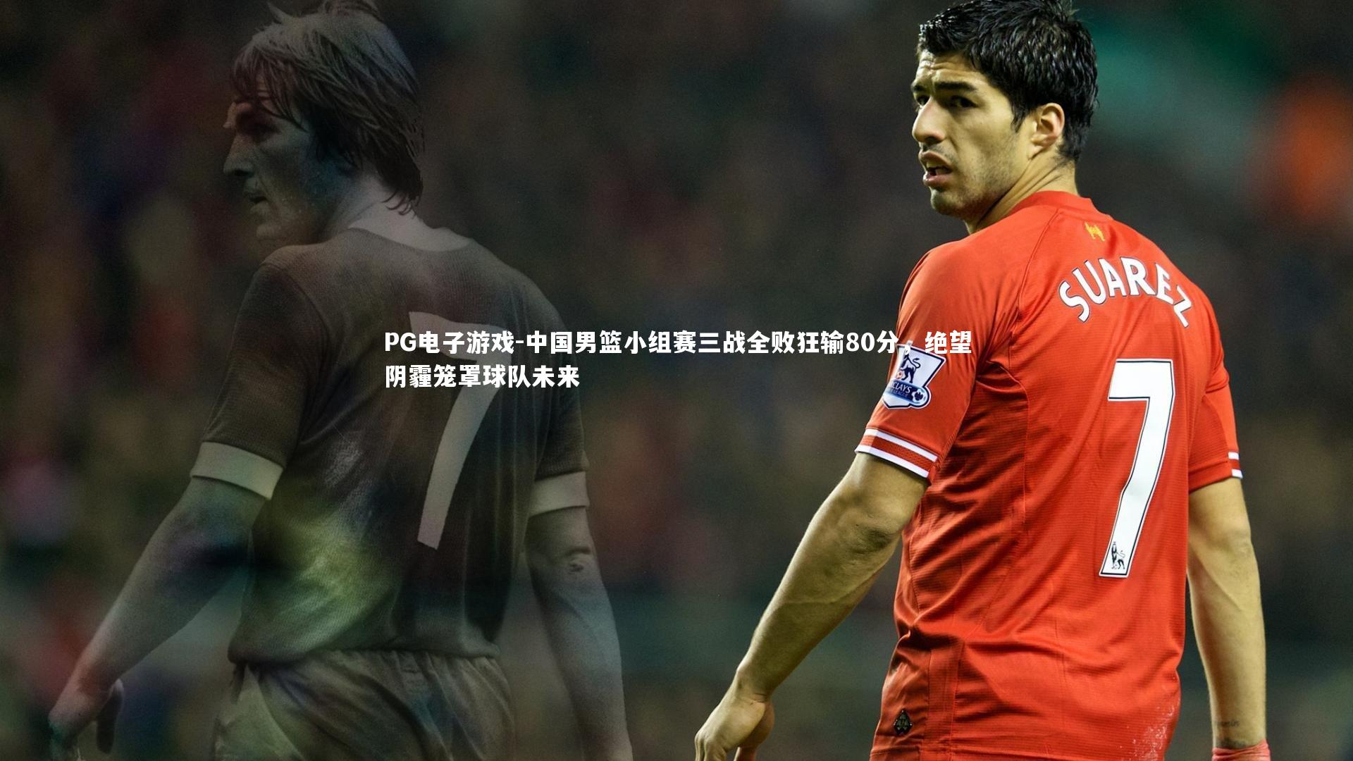 中国男篮小组赛三战全败狂输80分，绝望阴霾笼罩球队未来